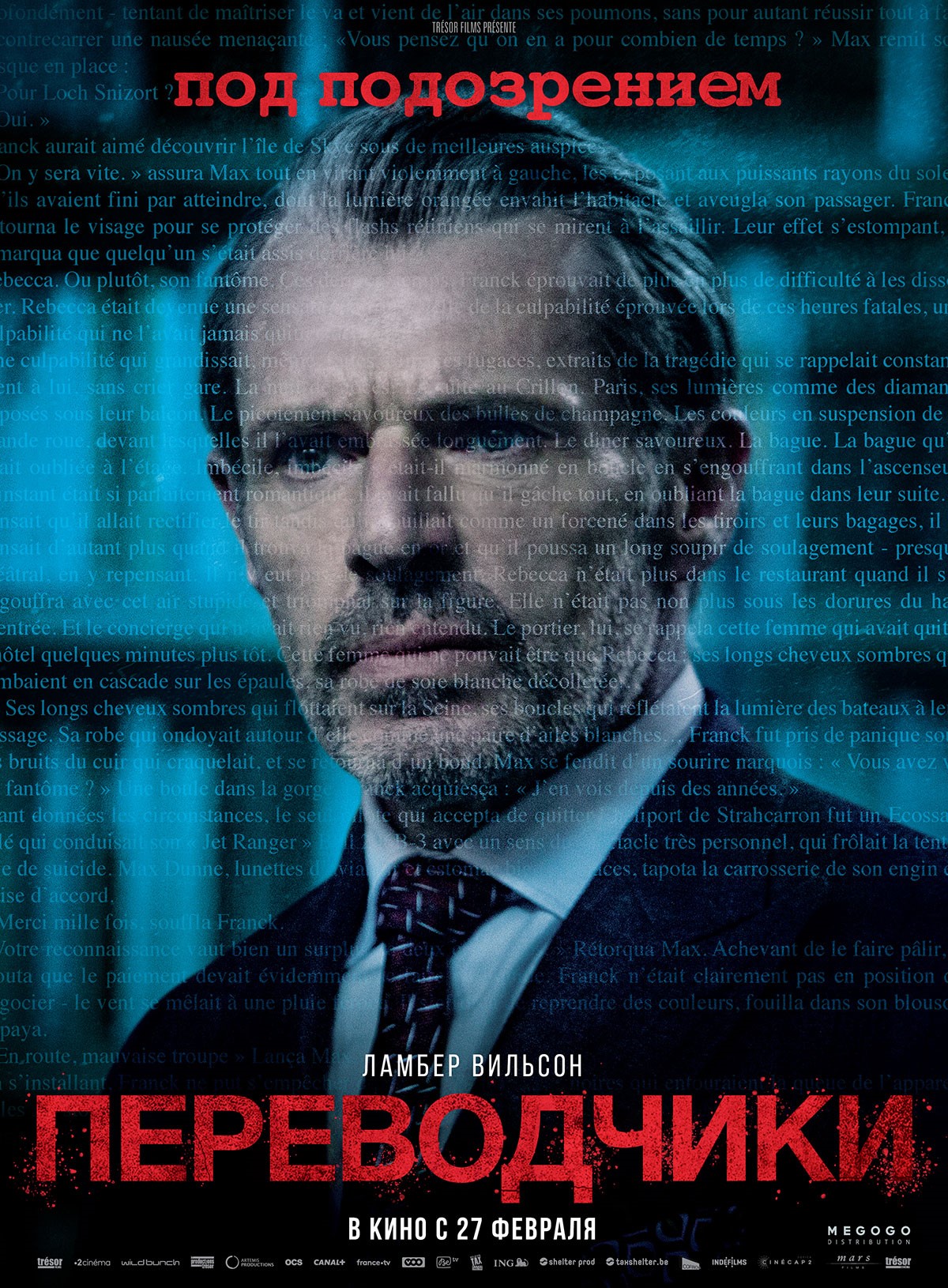 Переводчики (2019) — Фильм.ру