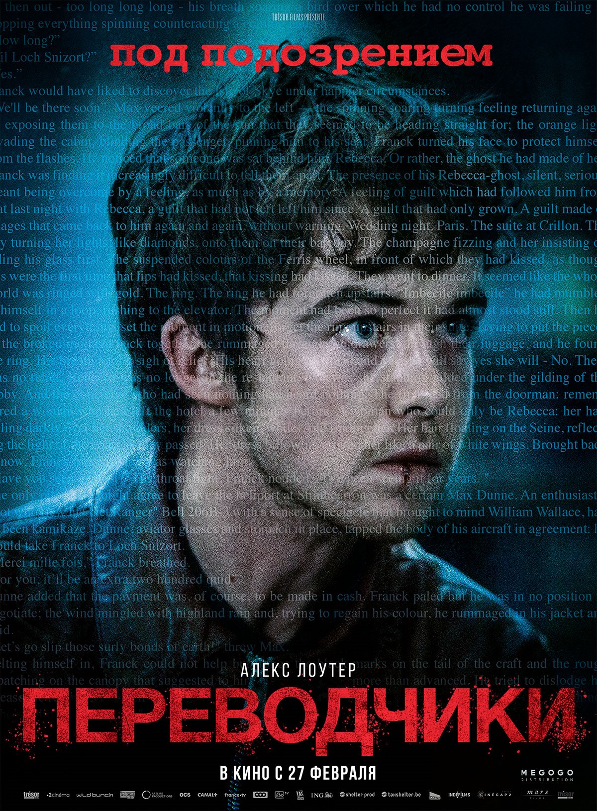 Переводчики (2019) — Фильм.ру