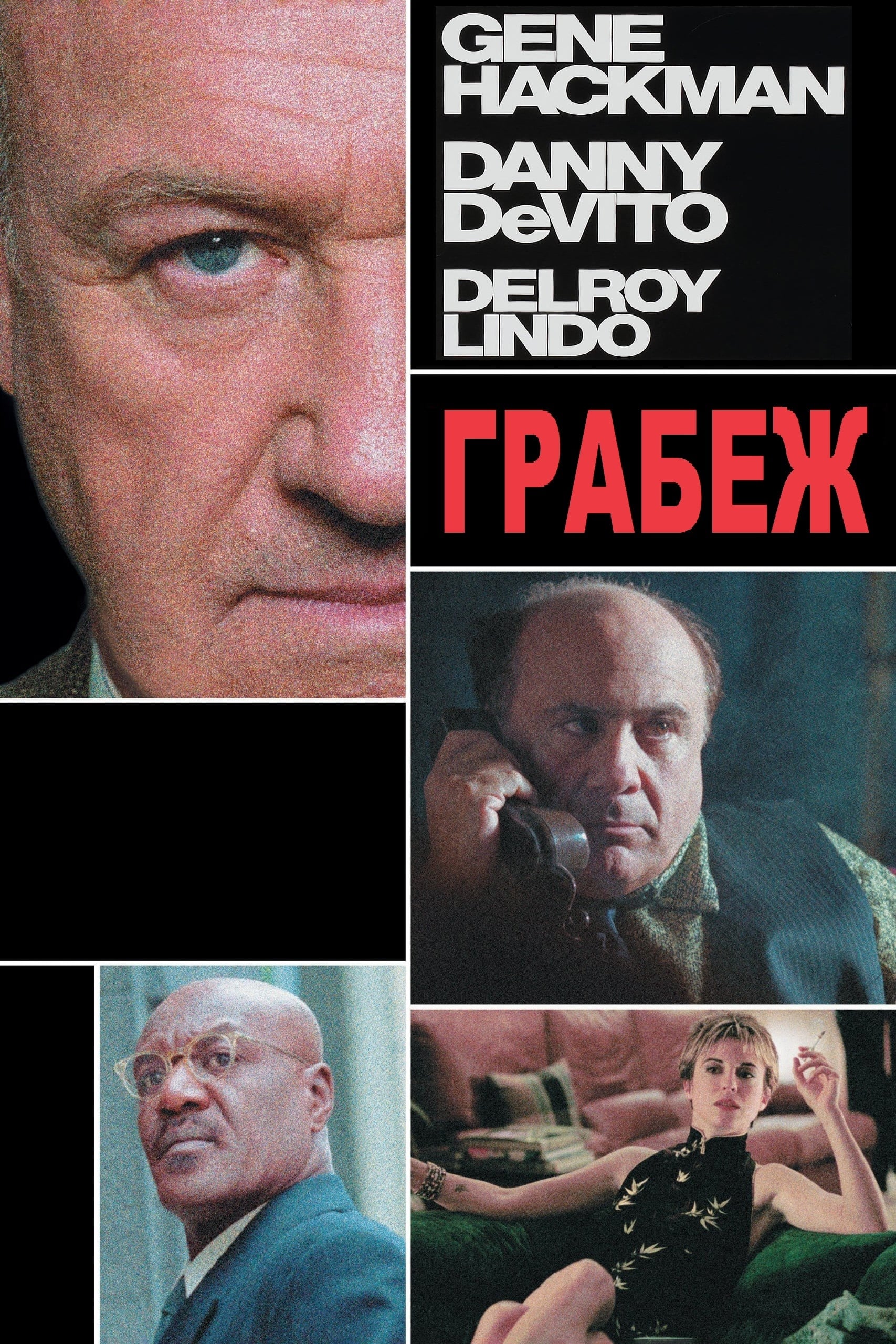 Грабеж (2001) — Фильм.ру