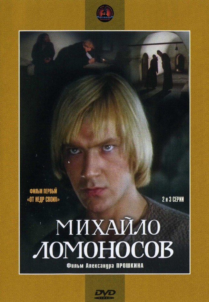 Михайло Ломоносов (1986-…) - Постеры - Фильм.ру