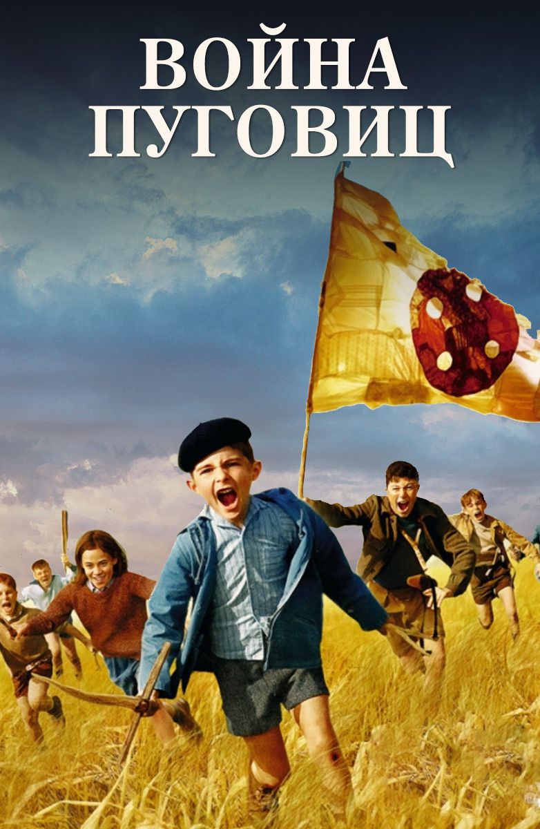 Фильм Война пуговиц (Франция, 2011): трейлер, актеры и рецензии на кино