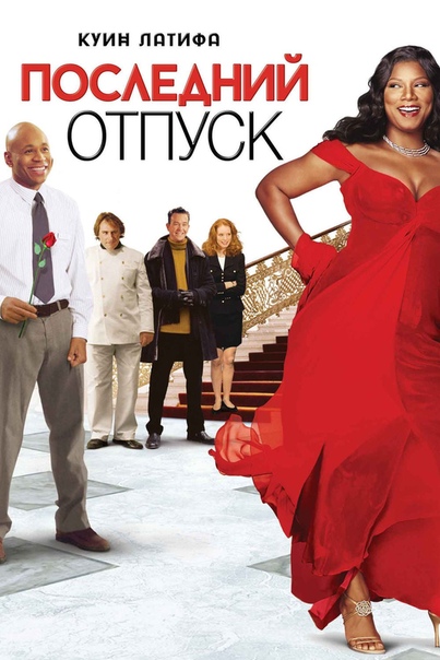 Фильм Последний отпуск (США, 2006): трейлер, актеры и рецензии на кино