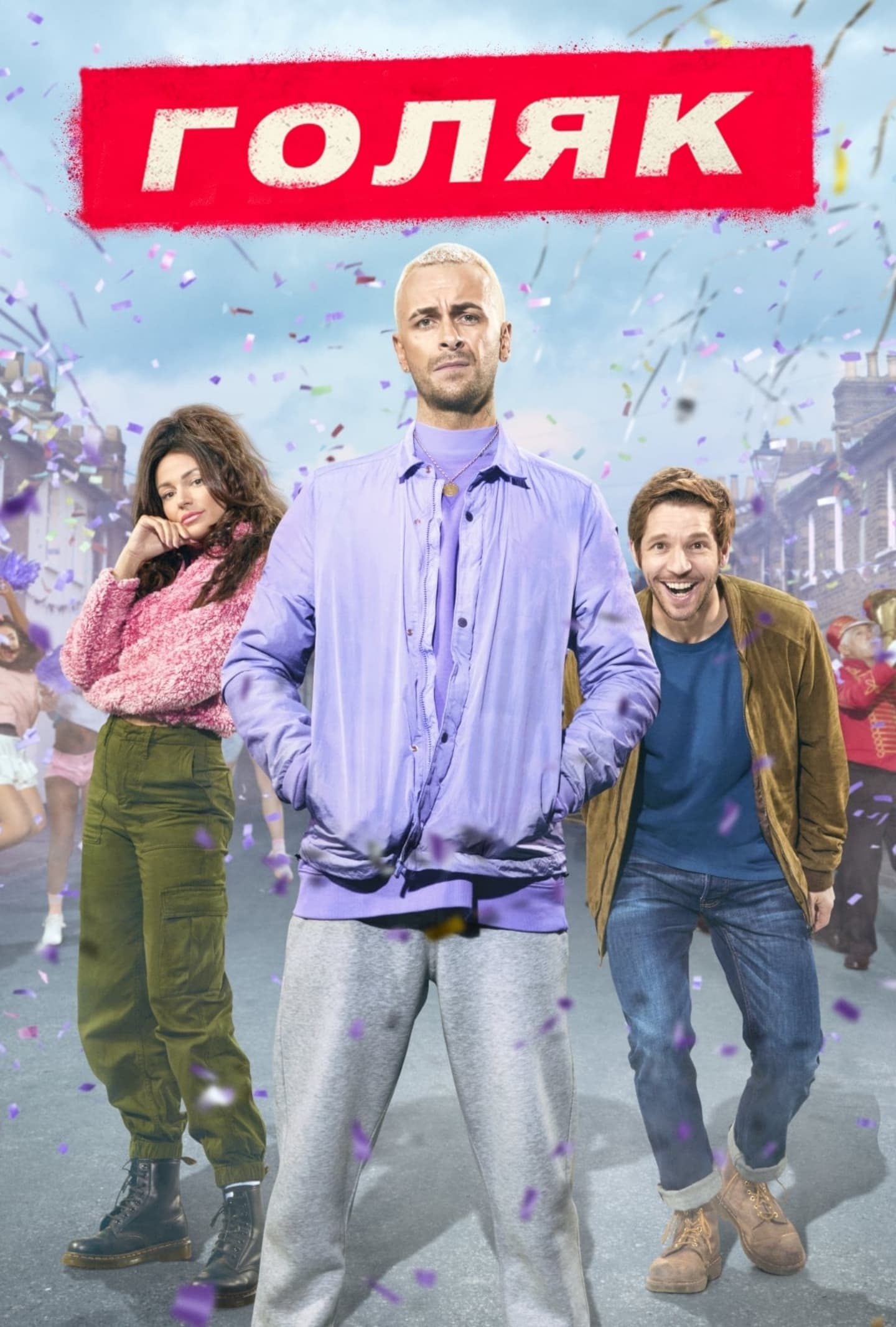 Голяк (2019-…) - Постеры - Фильм.ру