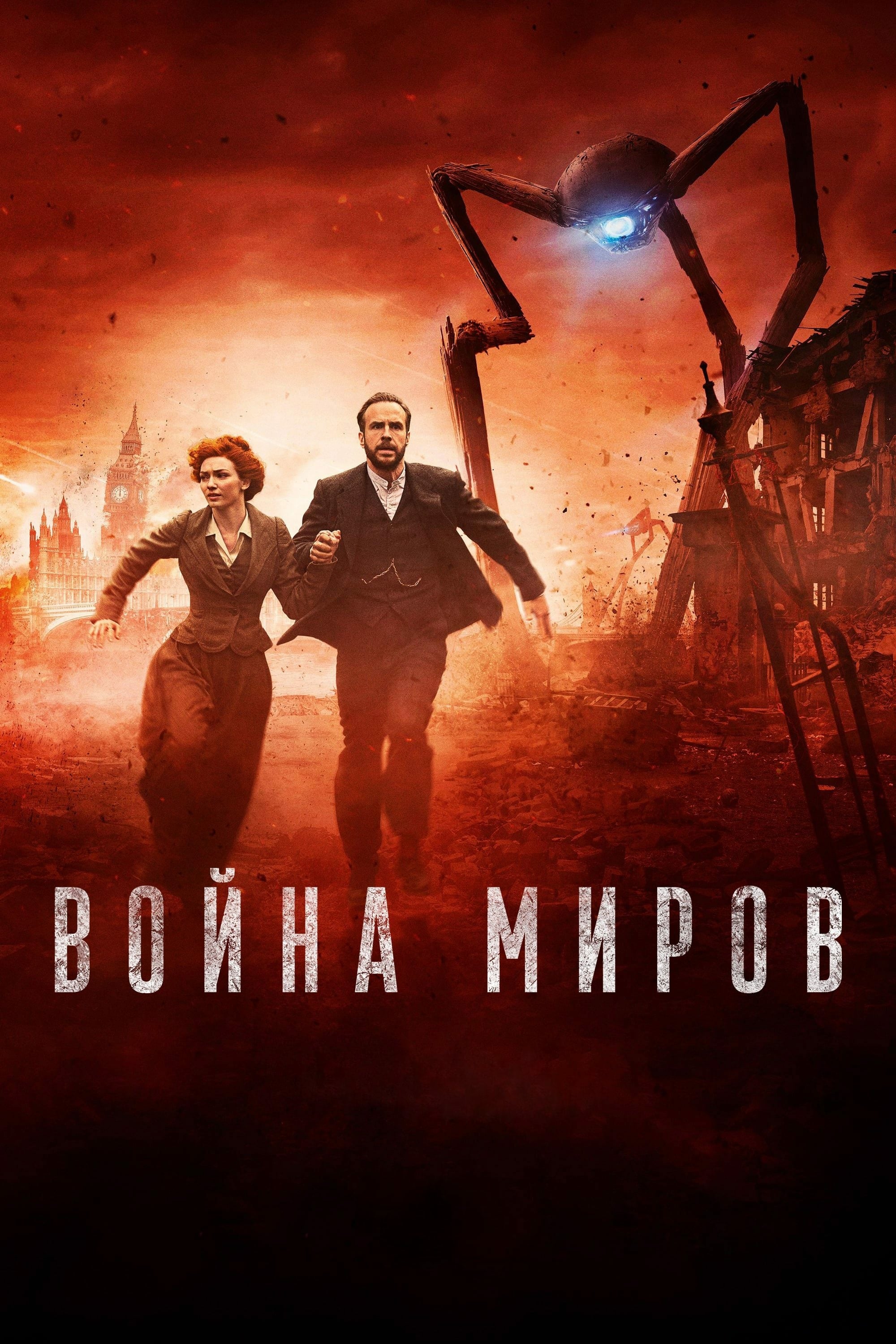 Сериал Война миров (Великобритания, 2019): трейлер, сезоны, актеры и ...