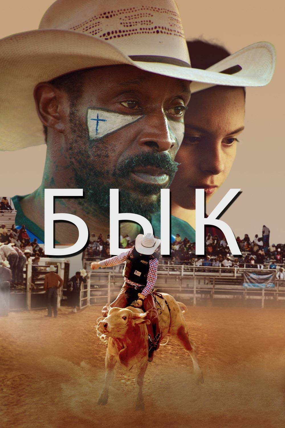 Бык (2019) — Фильм.ру