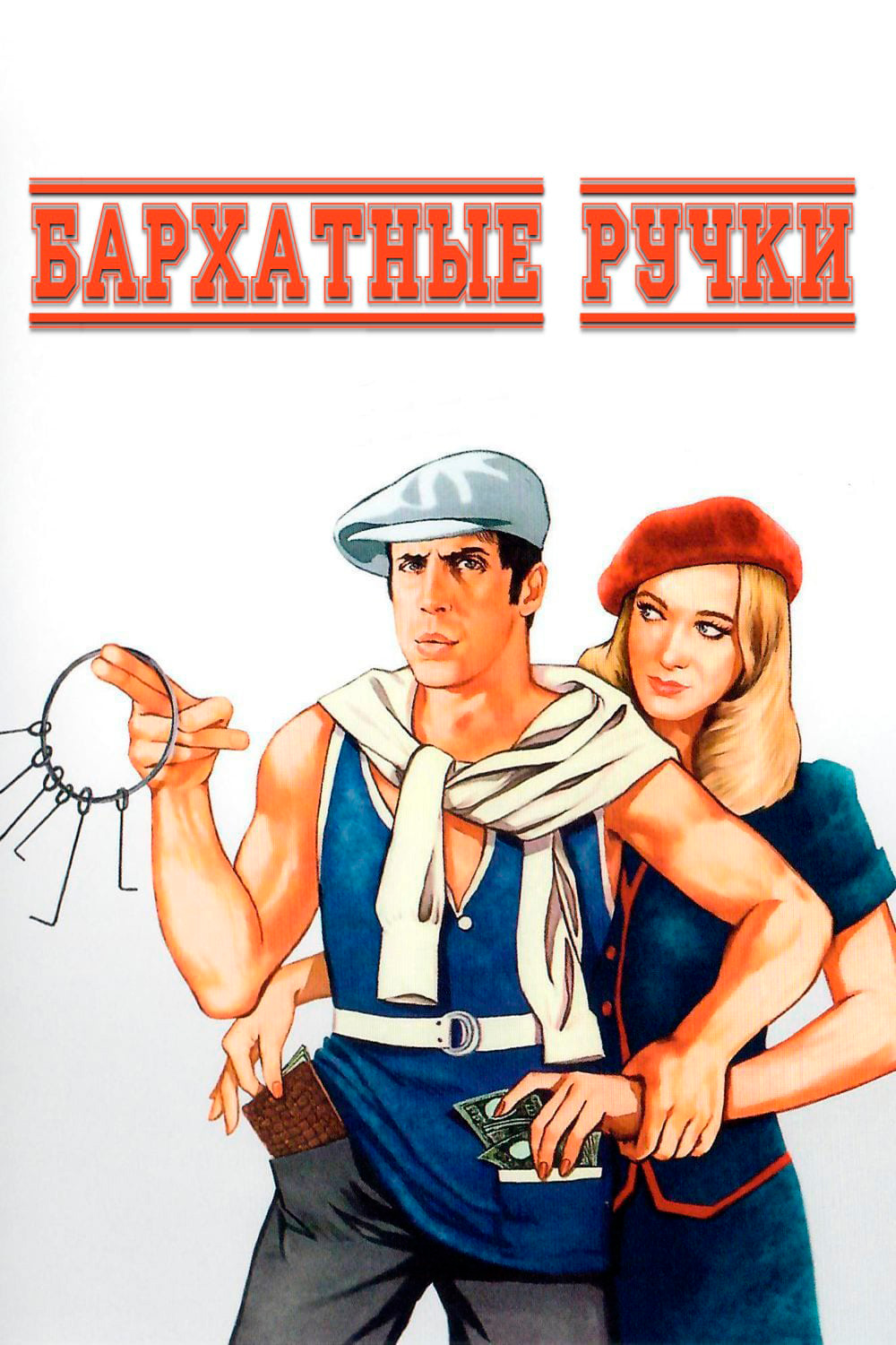 Бархатные ручки (1979) — Фильм.ру