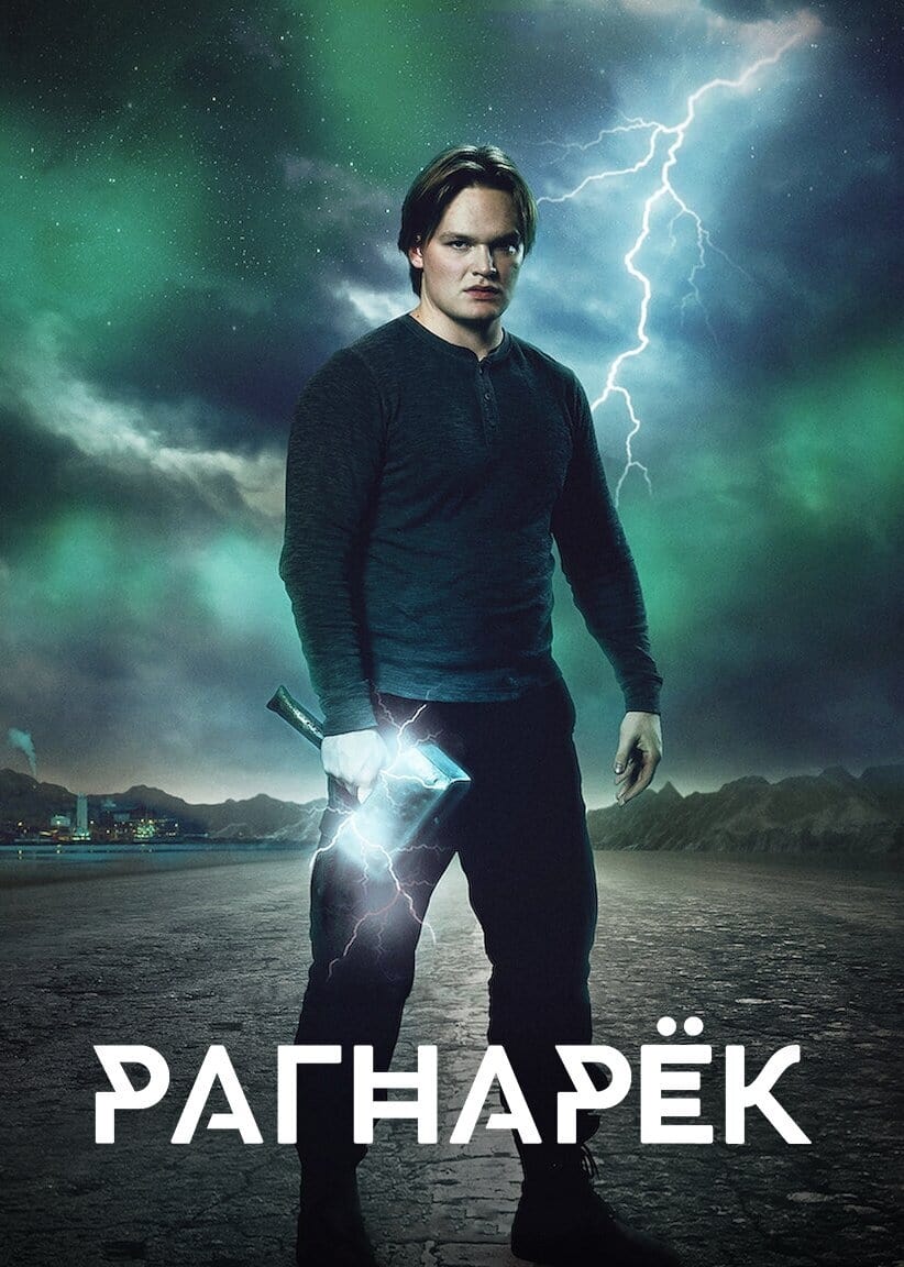 Рагнарек (сериал, 2020, 3 сезона) — Фильм.ру