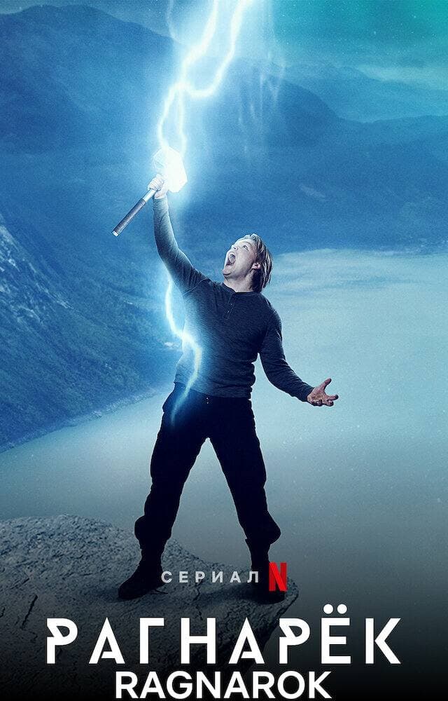 Рагнарек (сериал, 2020, 3 сезона) — Фильм.ру