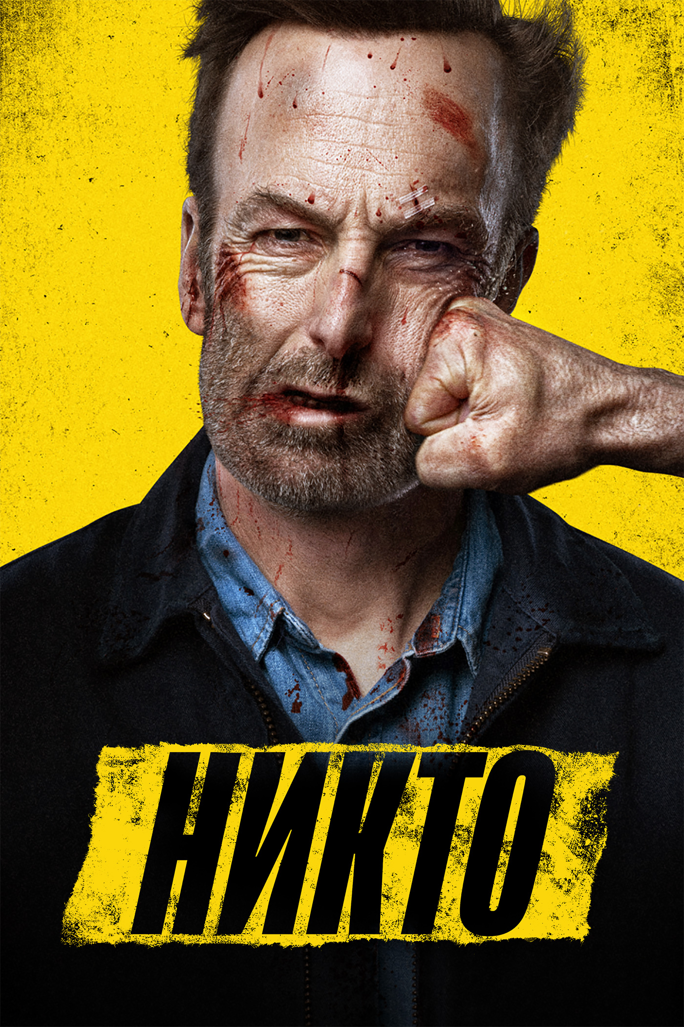 Никто (2021) — Фильм.ру