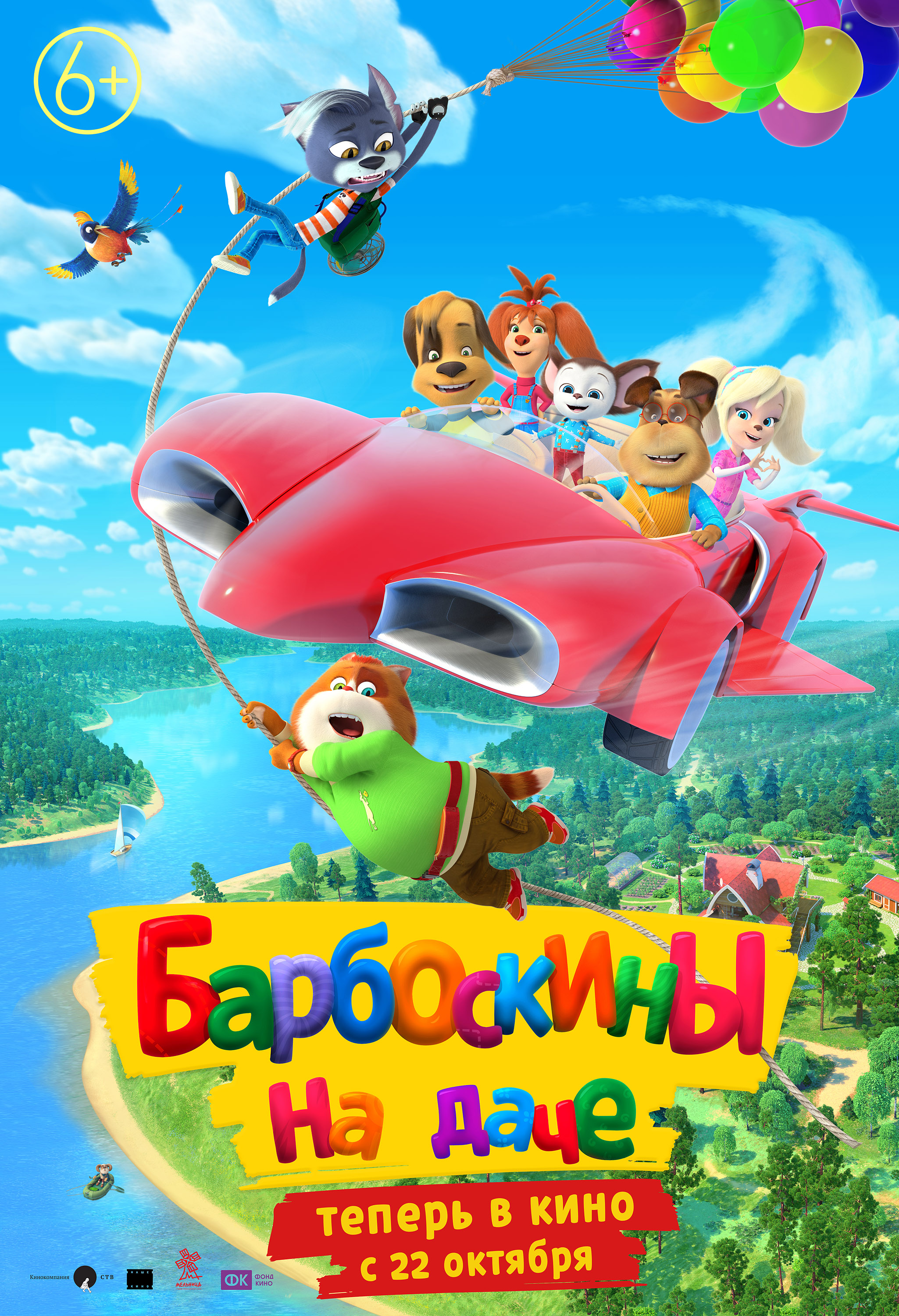 Барбоскины на даче (2020) — Фильм.ру