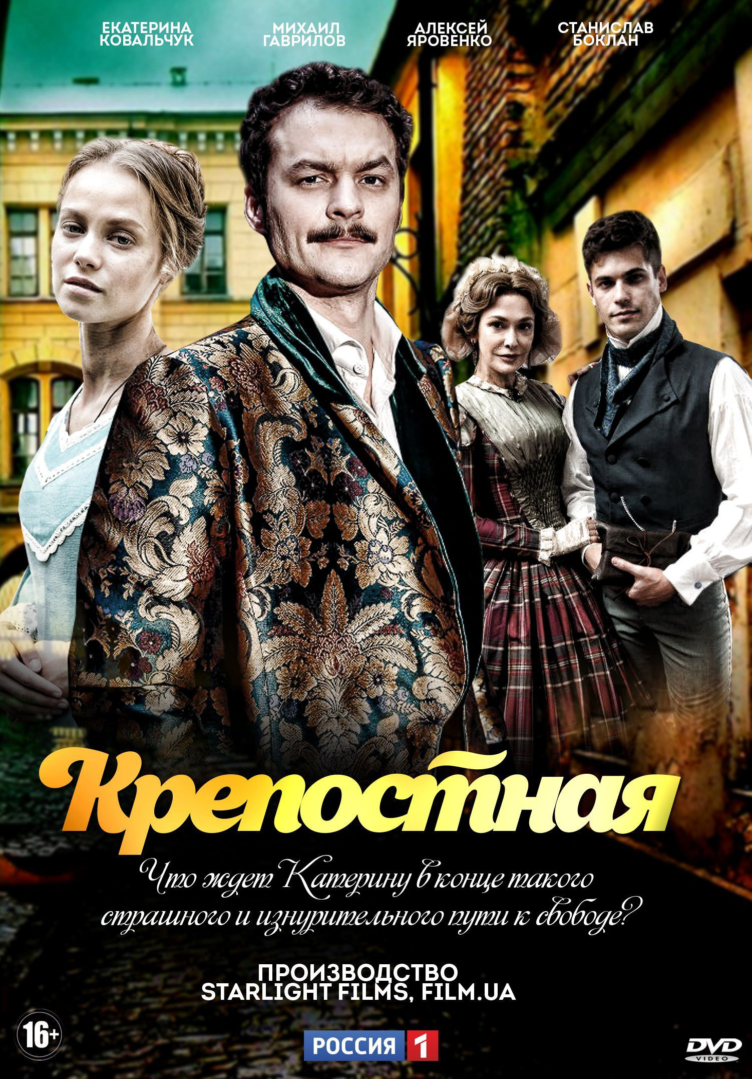 Крепостная (сериал, 2019, 2 сезона) — Фильм.ру