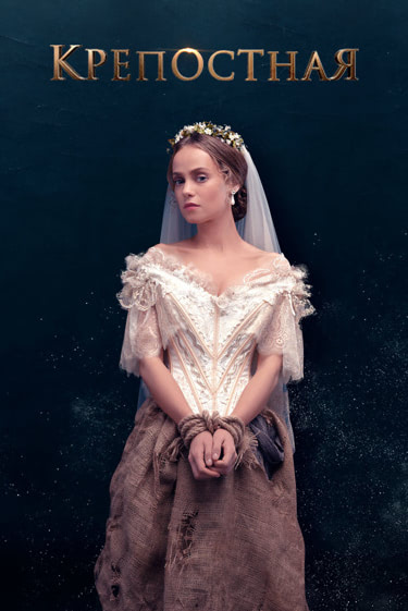 Крепостная (сериал, 2019, 2 сезона) — Фильм.ру