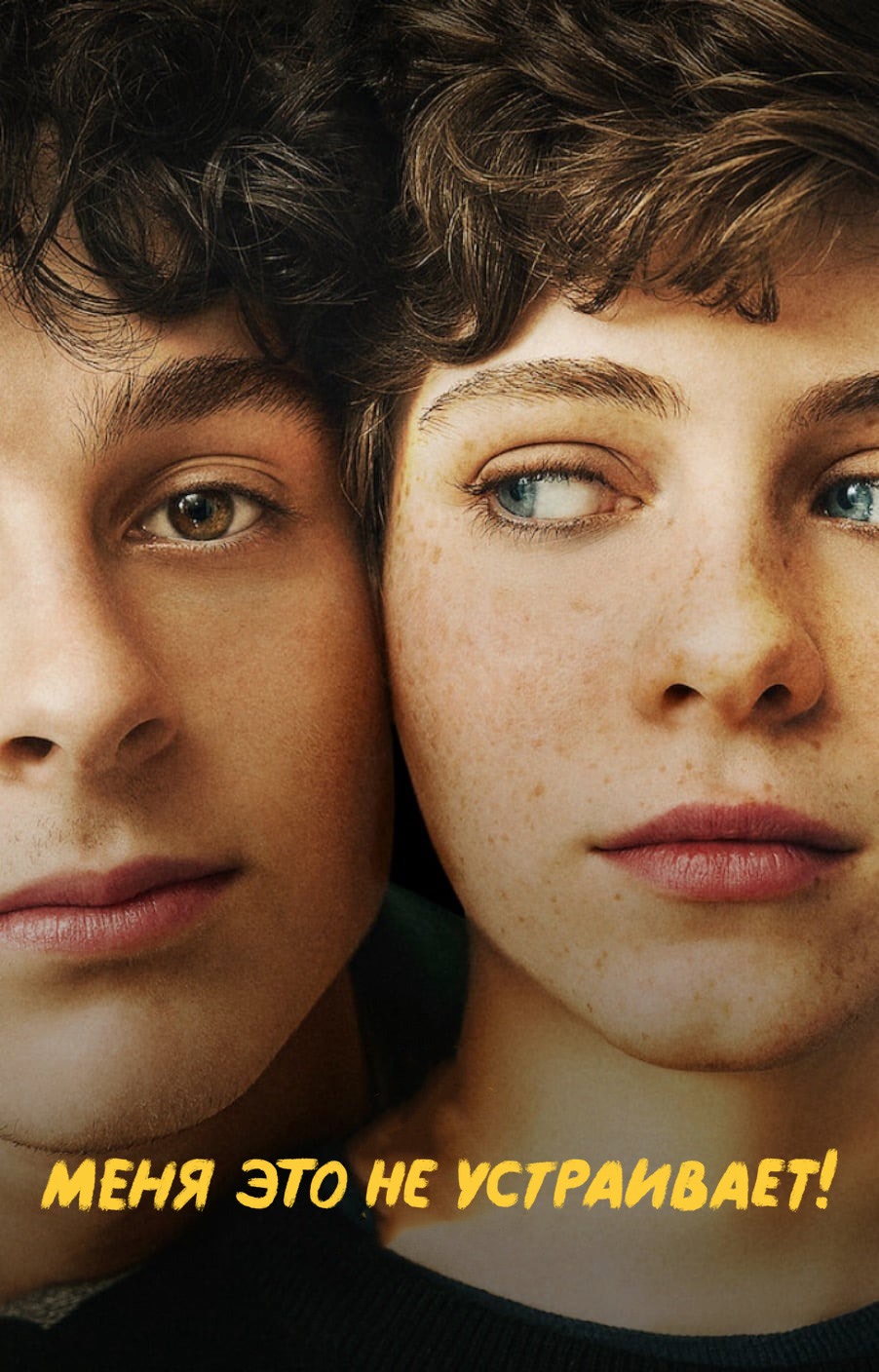 Меня это не устраивает! (сериал, 2020, 1 сезон) — Фильм.ру