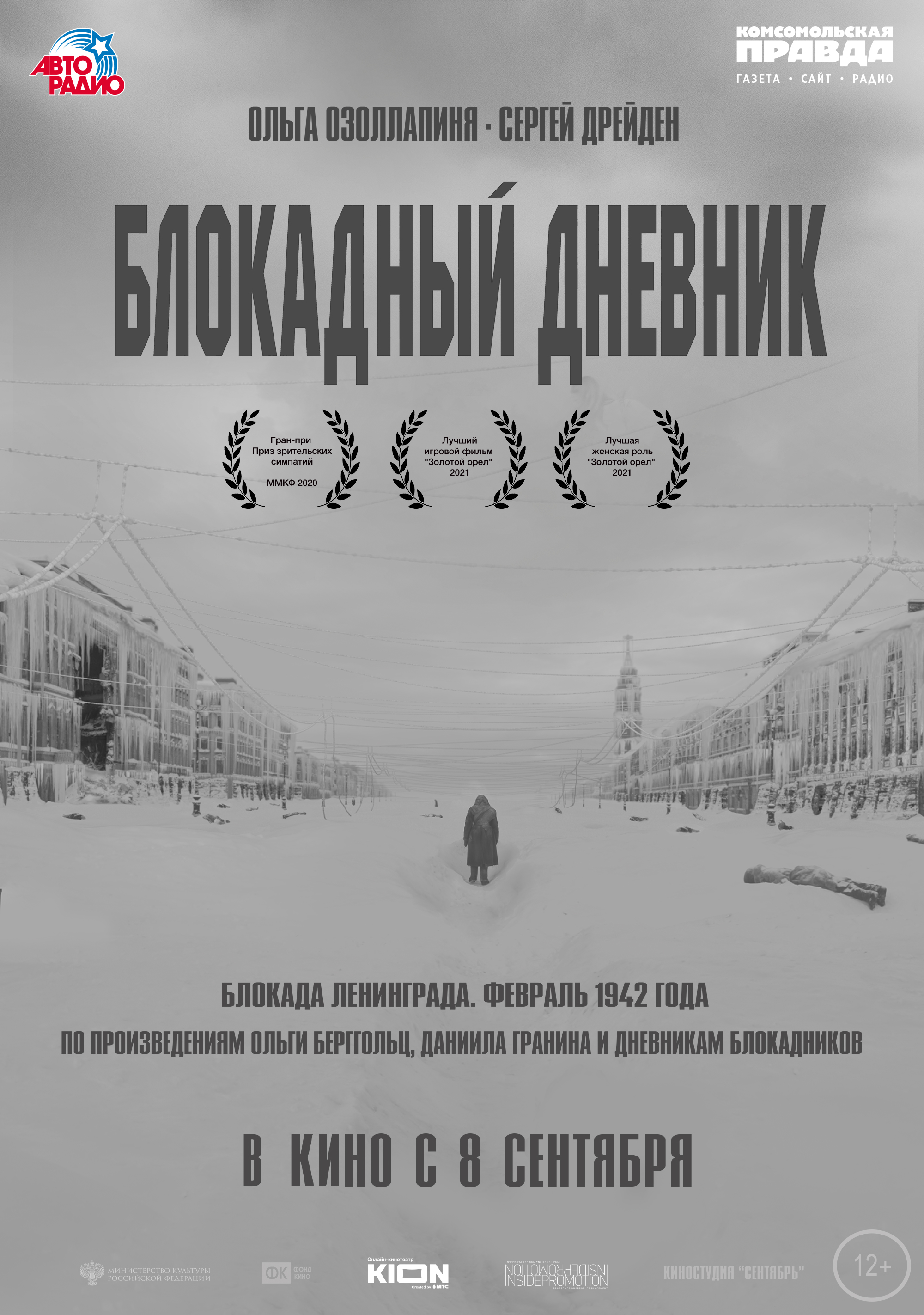 Фильм Блокадный дневник (Россия, 2021): трейлер, актеры и рецензии на кино