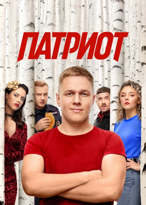 Патриот (6 эпизод, 4 сезон) — Фильм.ру