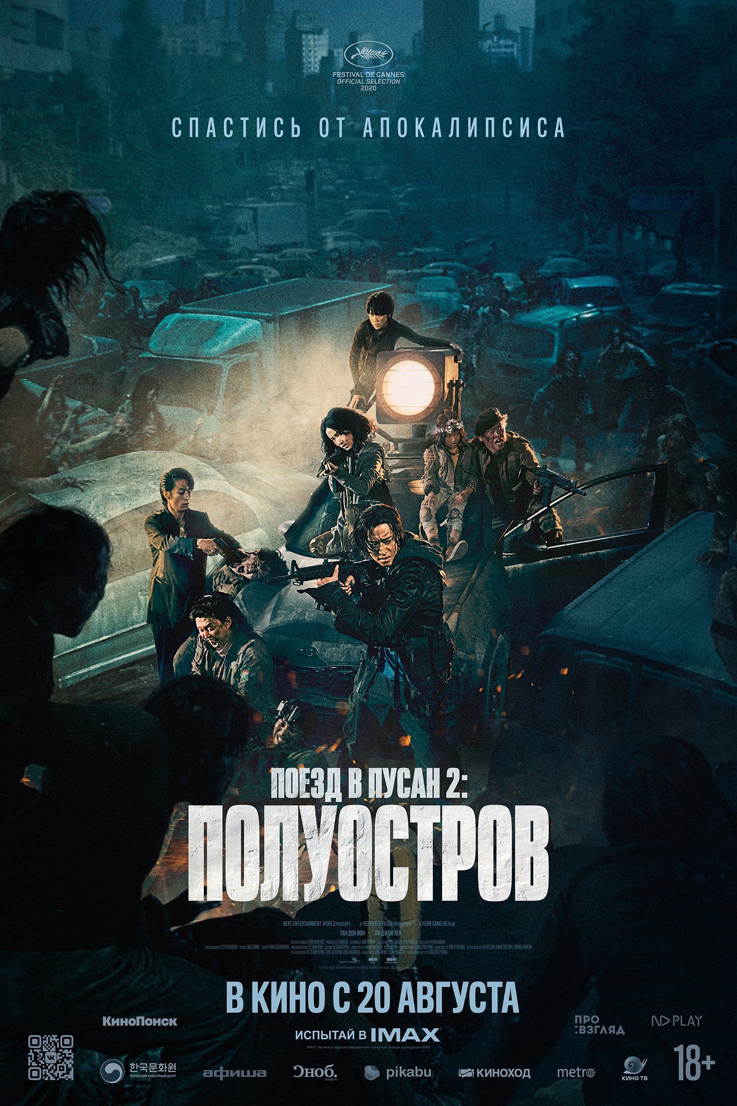 Поезд в Пусан 2: Полуостров (2020) - Постеры - Фильм.ру