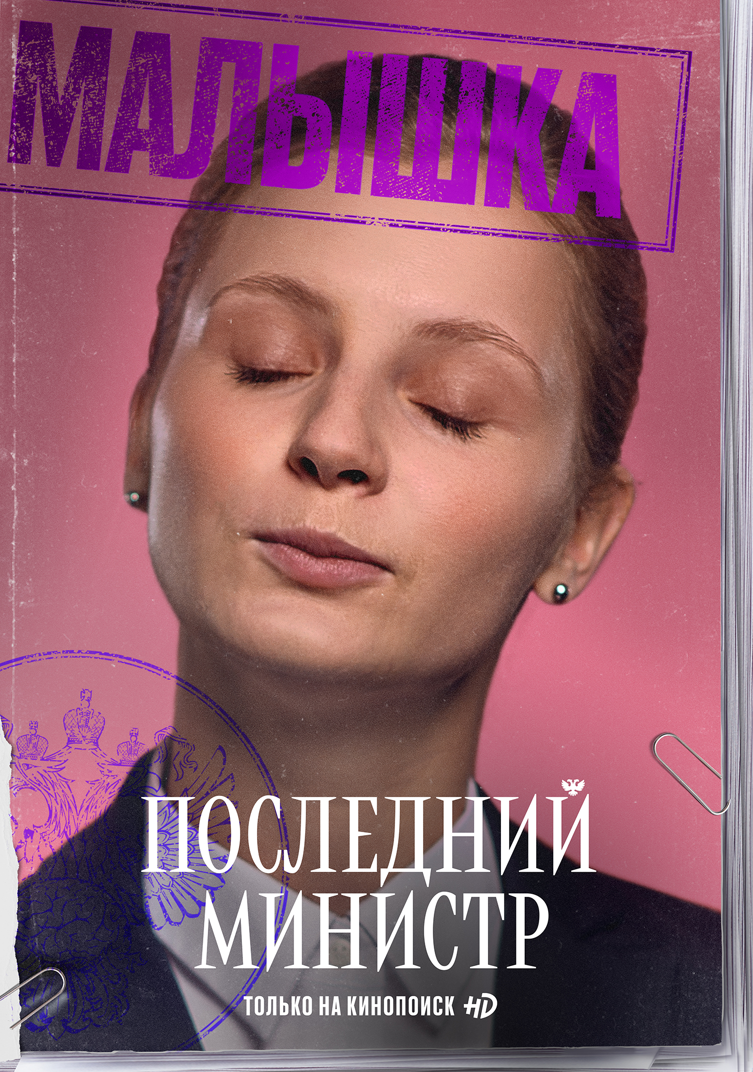 Последний Министр Фото Последний Министр Фото