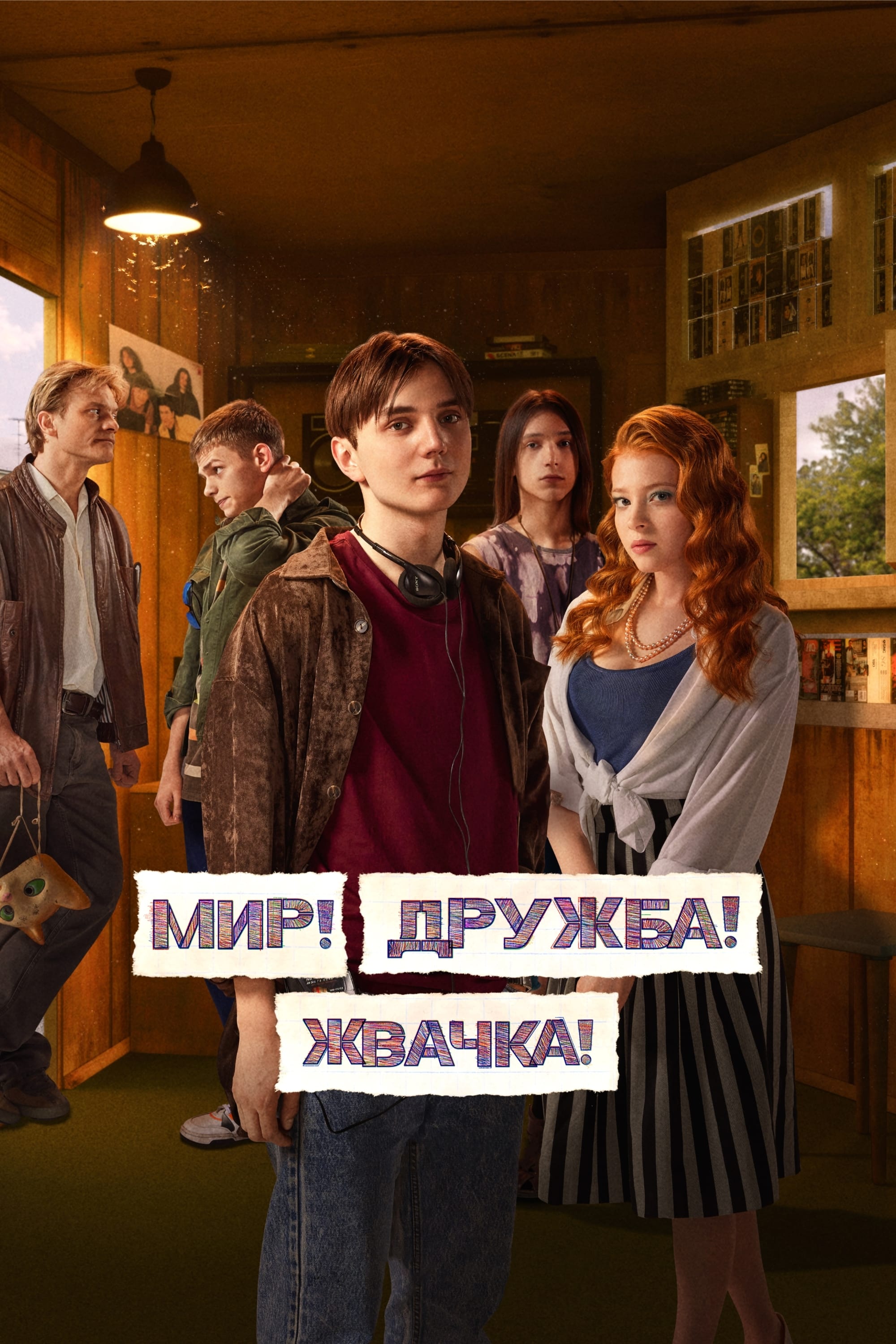 Мир! Дружба! Жвачка! (сериал, 2020, 3 сезона) — Фильм.ру