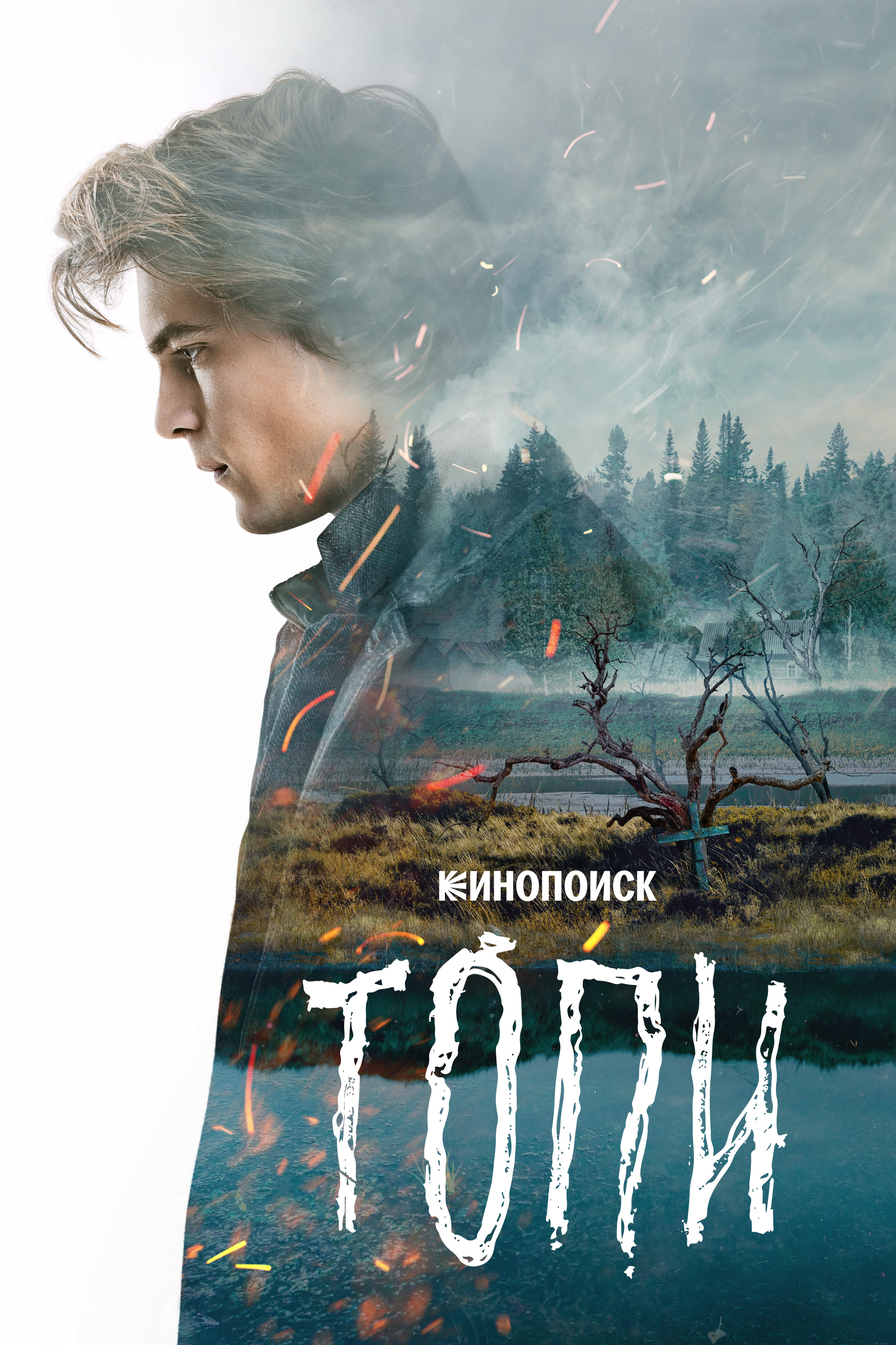 Топи (2021-2021) - Постеры - Фильм.ру