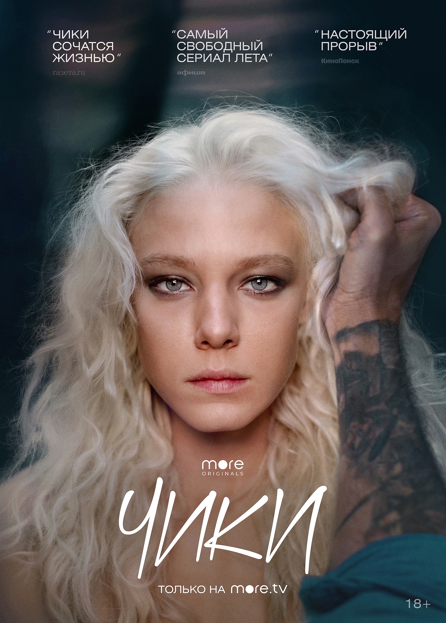 Чики (сериал, 2020, 1 сезон) — Фильм.ру