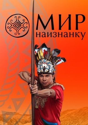 Мир наизнанку (2010-…) - Постеры - Фильм.ру