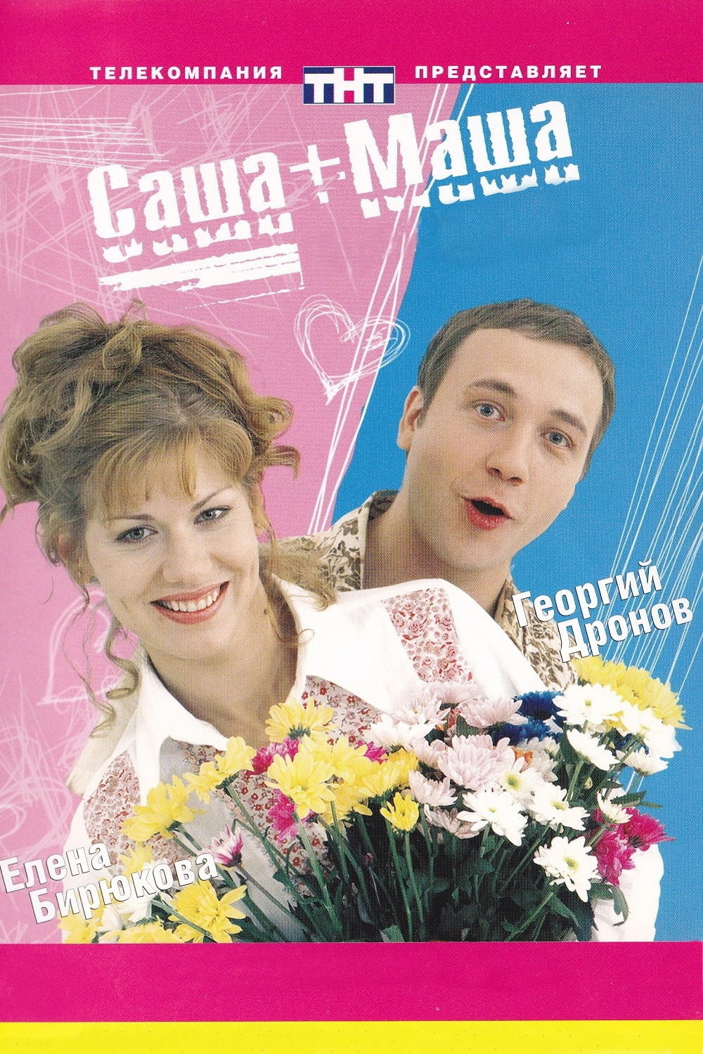 Саша+Маша (сериал, 2002, 5 сезонов) — Фильм.ру