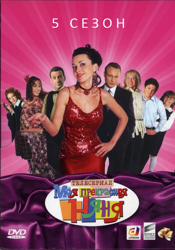 Сериал Моя прекрасная няня (Россия, 2010): трейлер, сезоны, актеры и ...