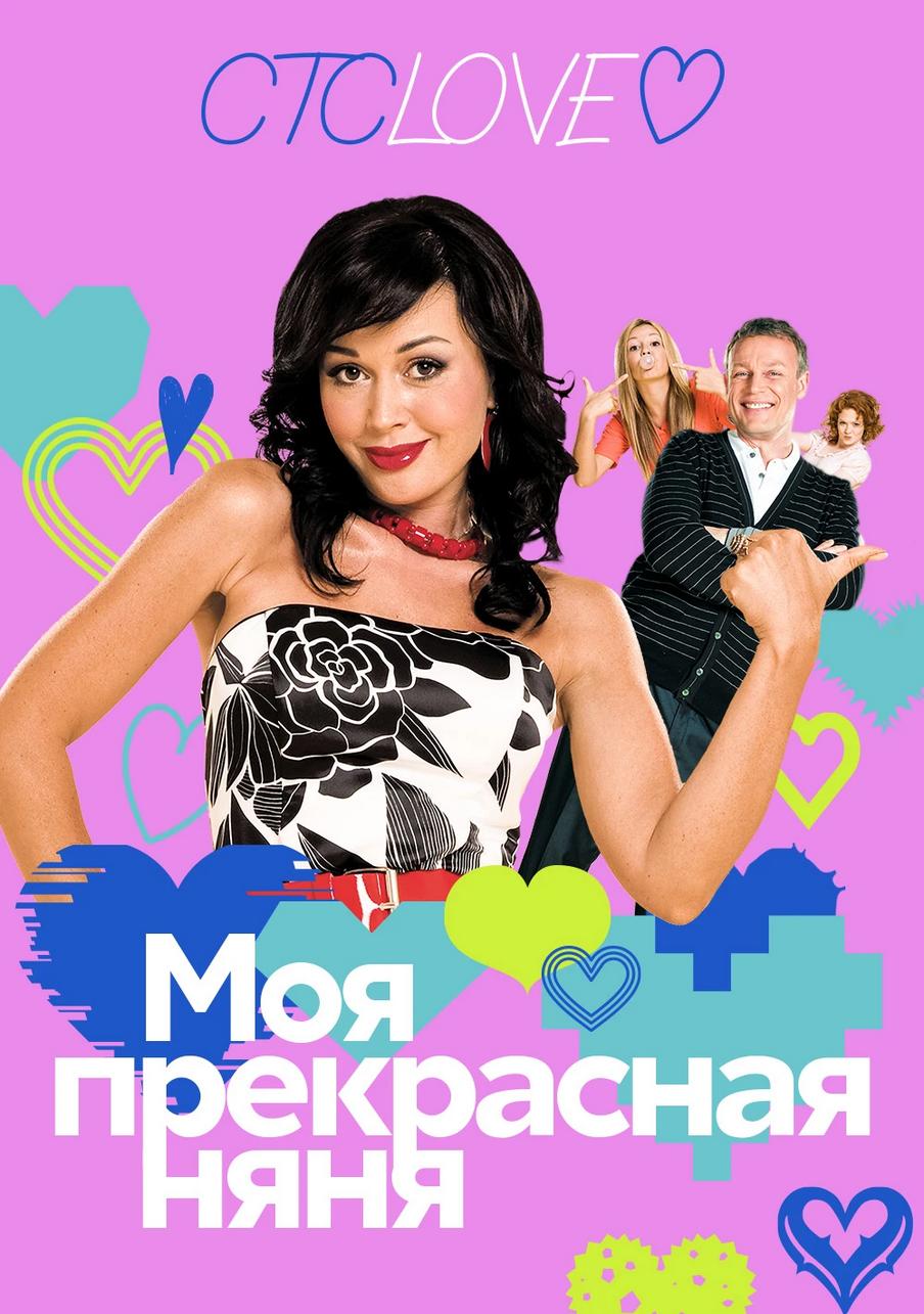 Моя прекрасная няня (сериал, 2004, 7 сезонов) — Фильм.ру
