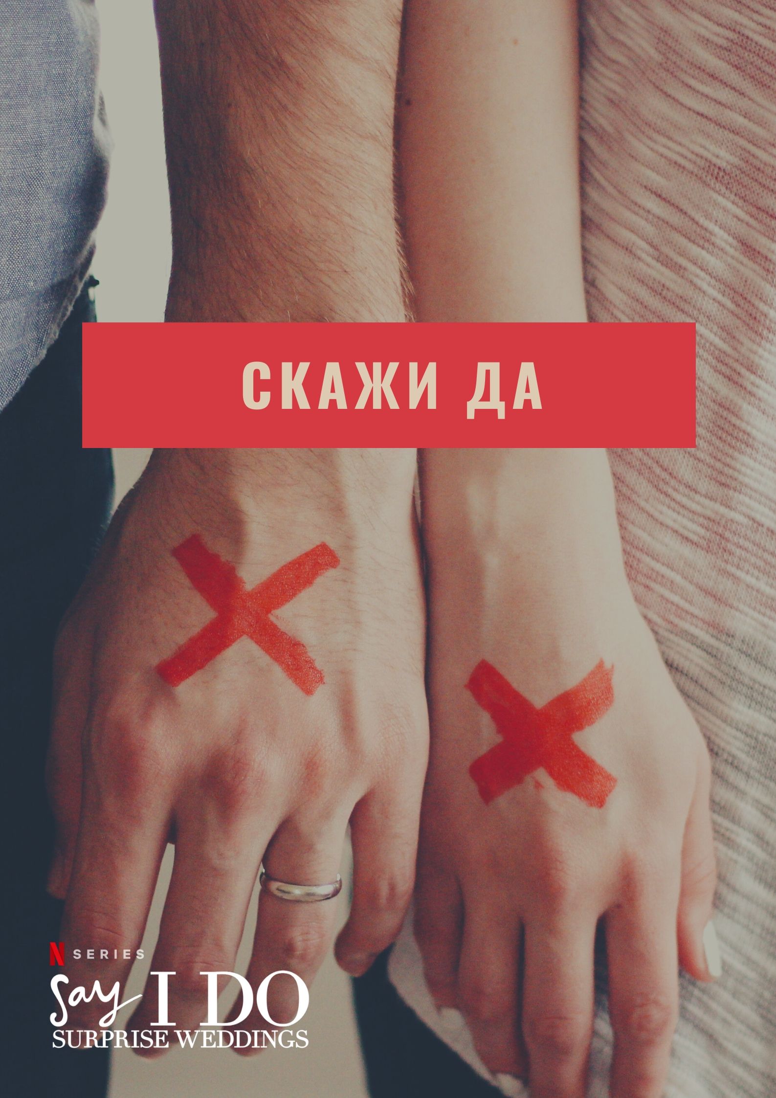 Скажи да (сериал, 2020, 1 сезон) — Фильм.ру