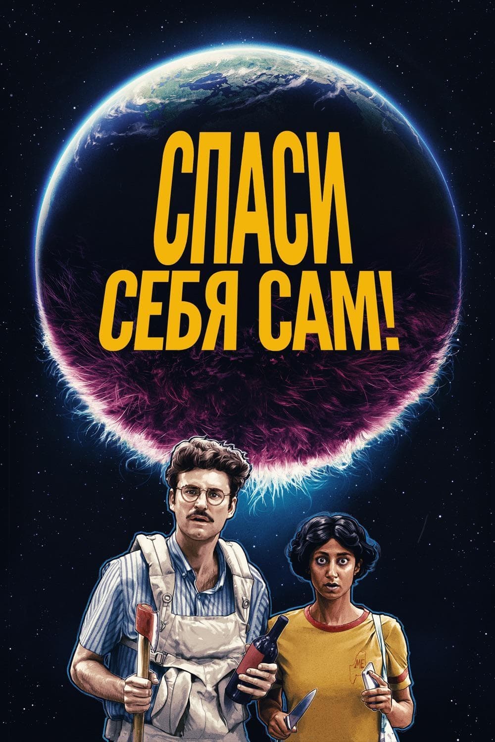 Спаси себя сам! (2020) - Постеры - Фильм.ру