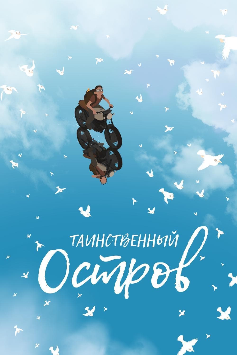 Таинственный остров (2019) — Фильм.ру