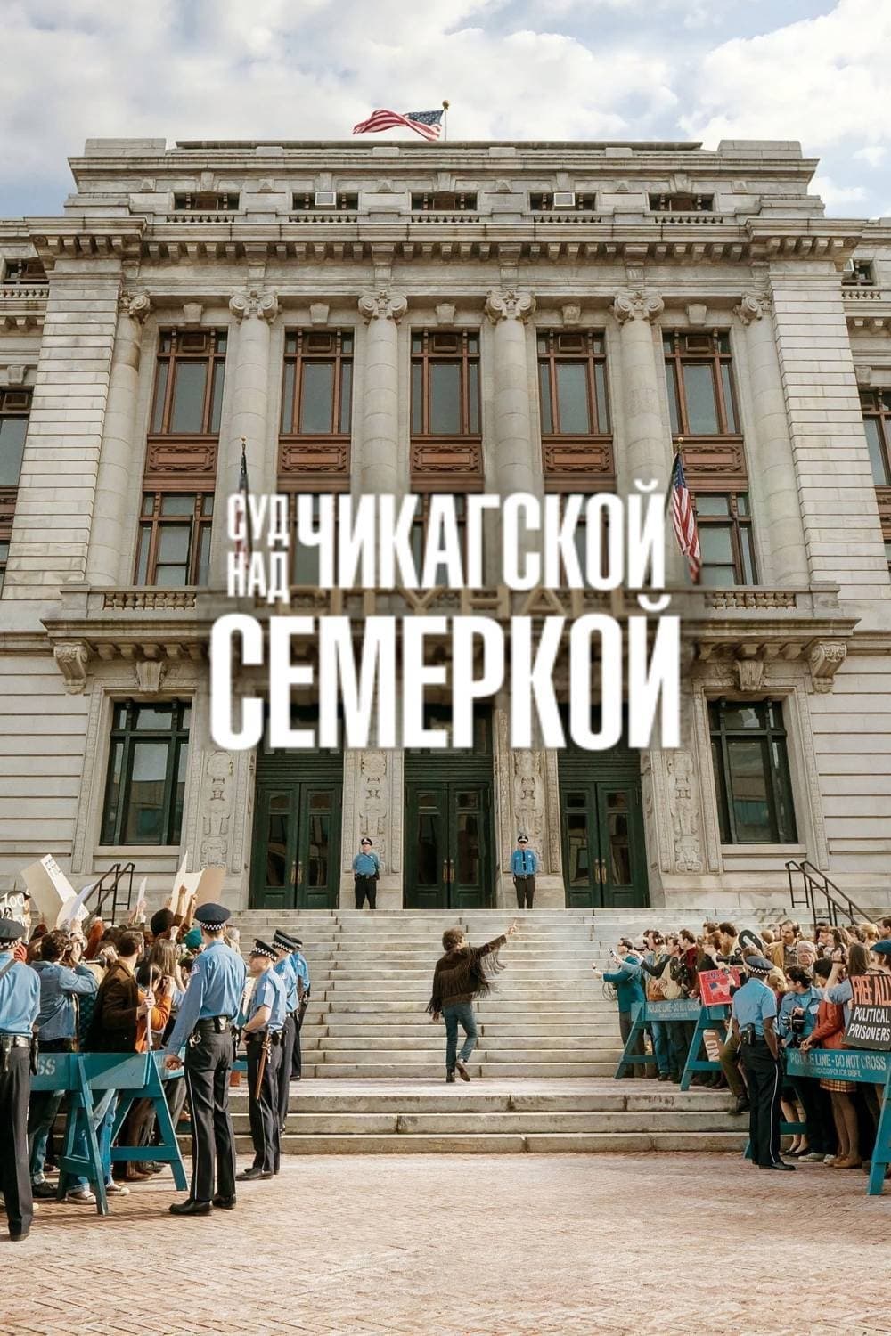 Фильм Суд над чикагской семёркой (Великобритания, Индия, США, 2020 ...