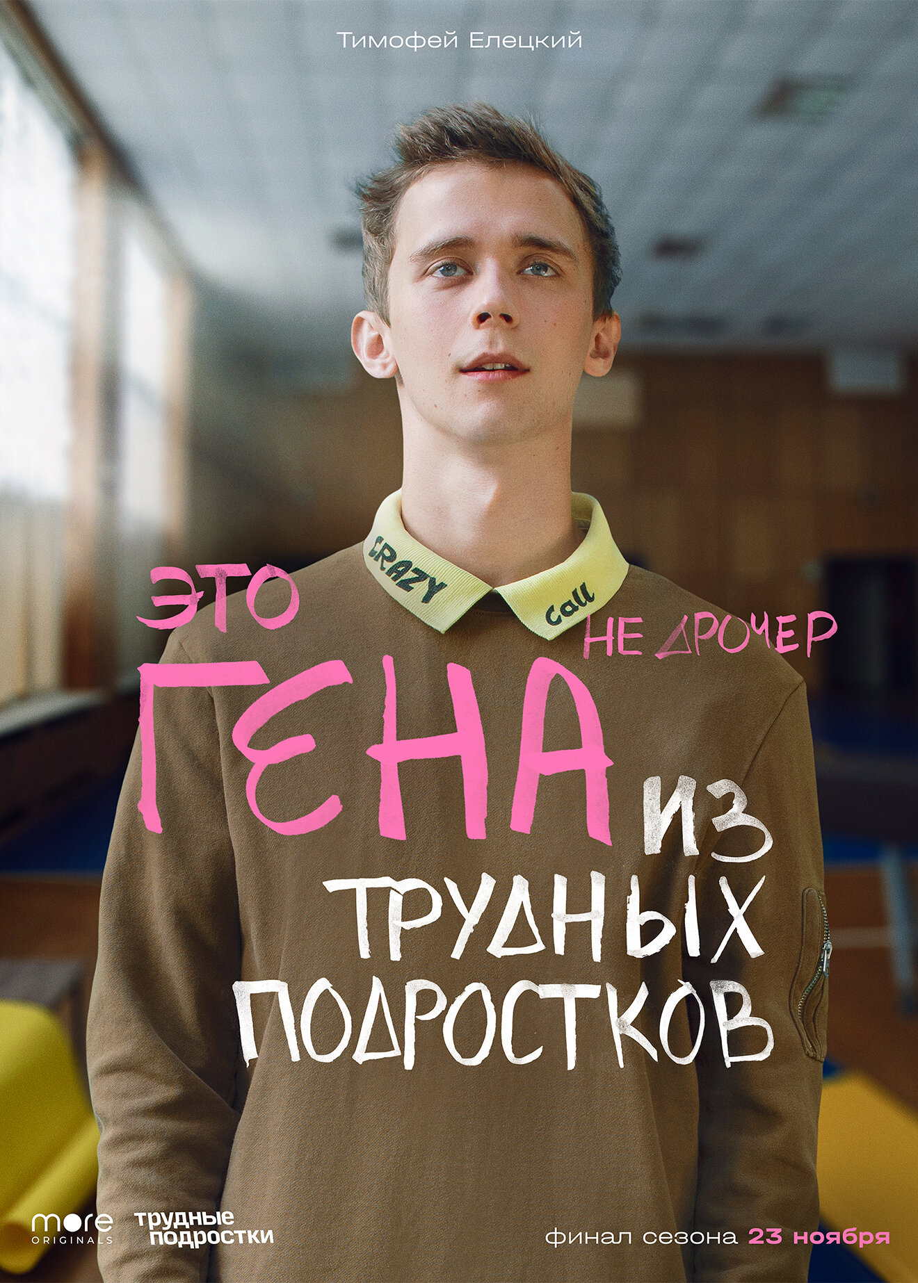 Трудные подростки (2019-2024) - Постеры - Фильм.ру
