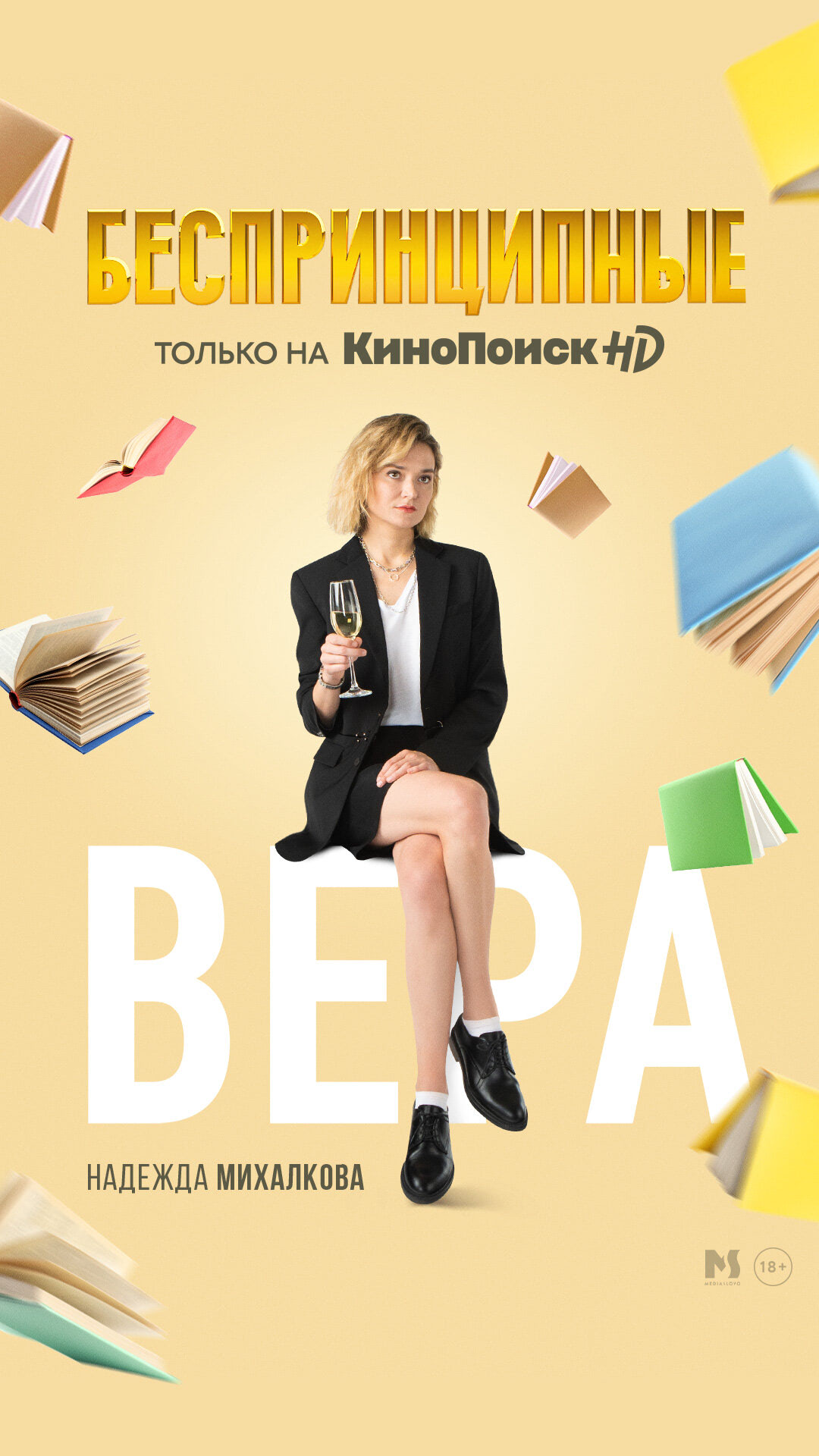 Беспринципные (сериал, 2020, 5 сезонов) — Фильм.ру