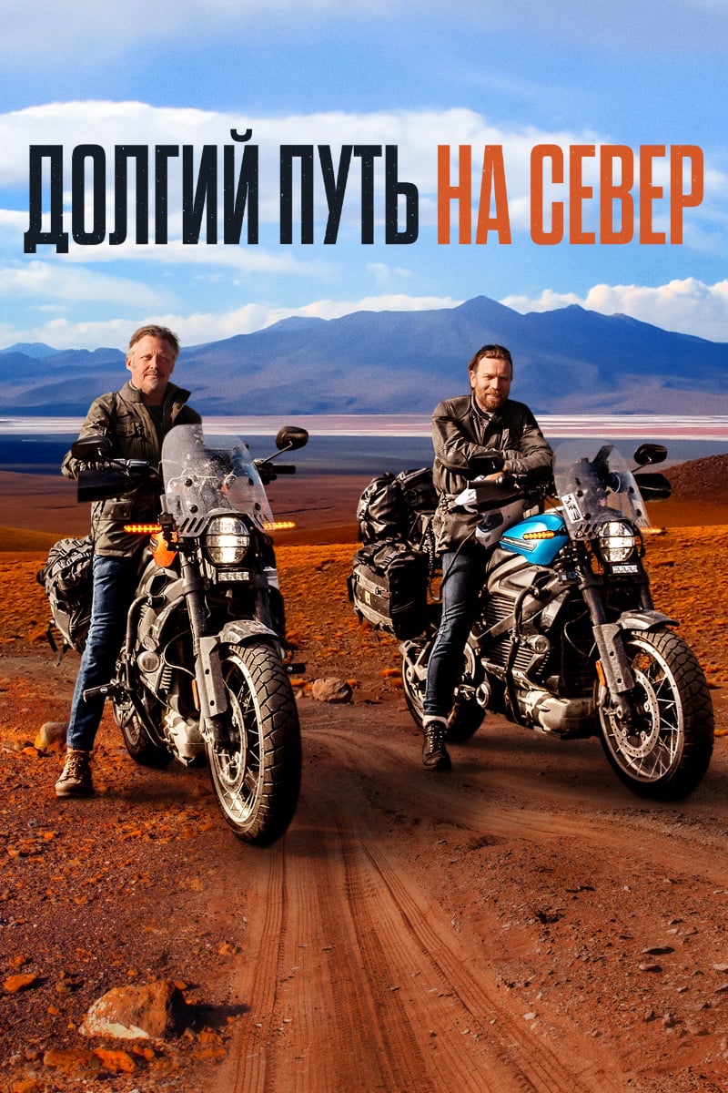 Долгий путь на север (2020) Всё о фильме, отзывы