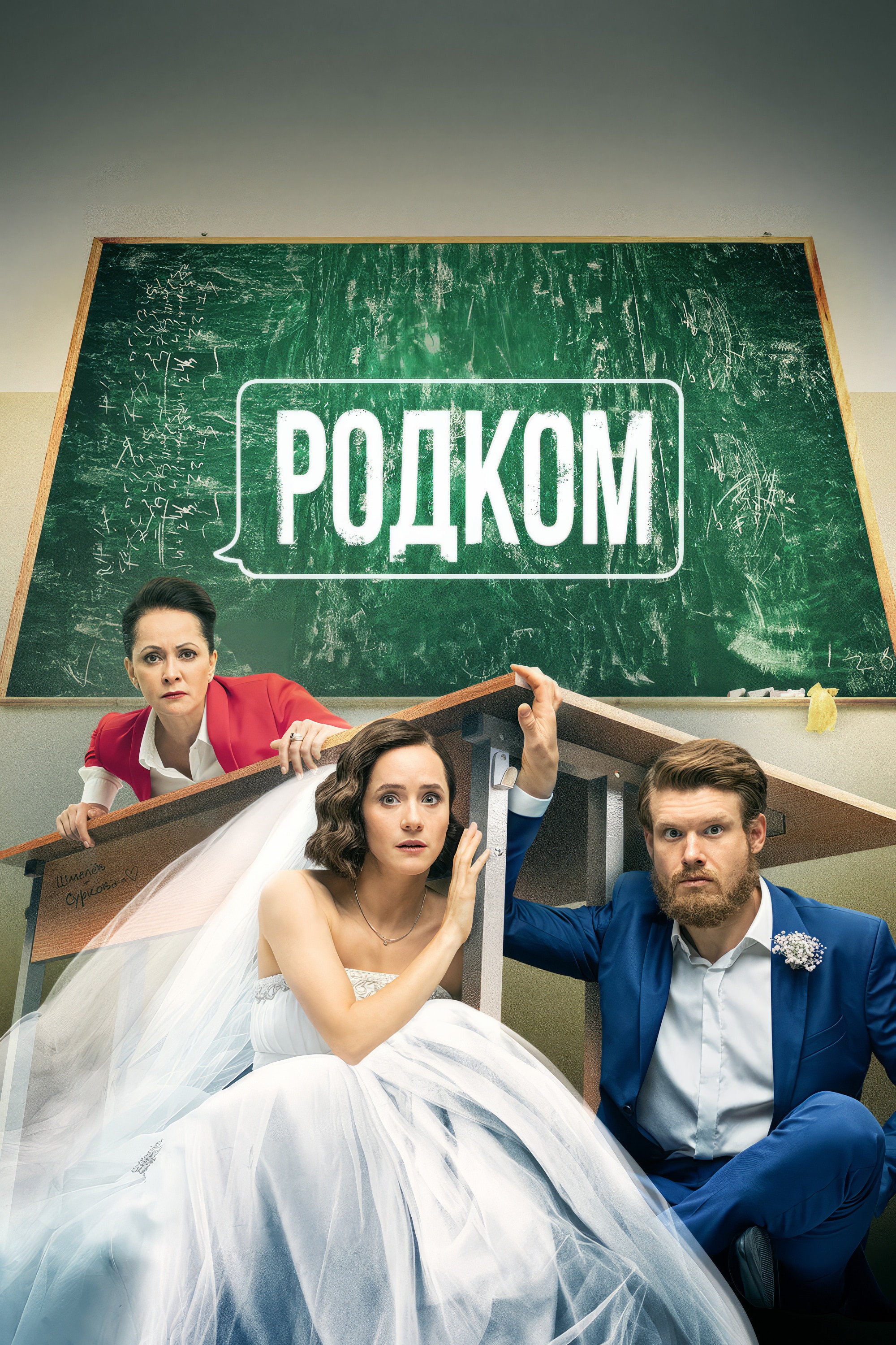 Родком (сериал, 2020, 2 сезона) — Фильм.ру