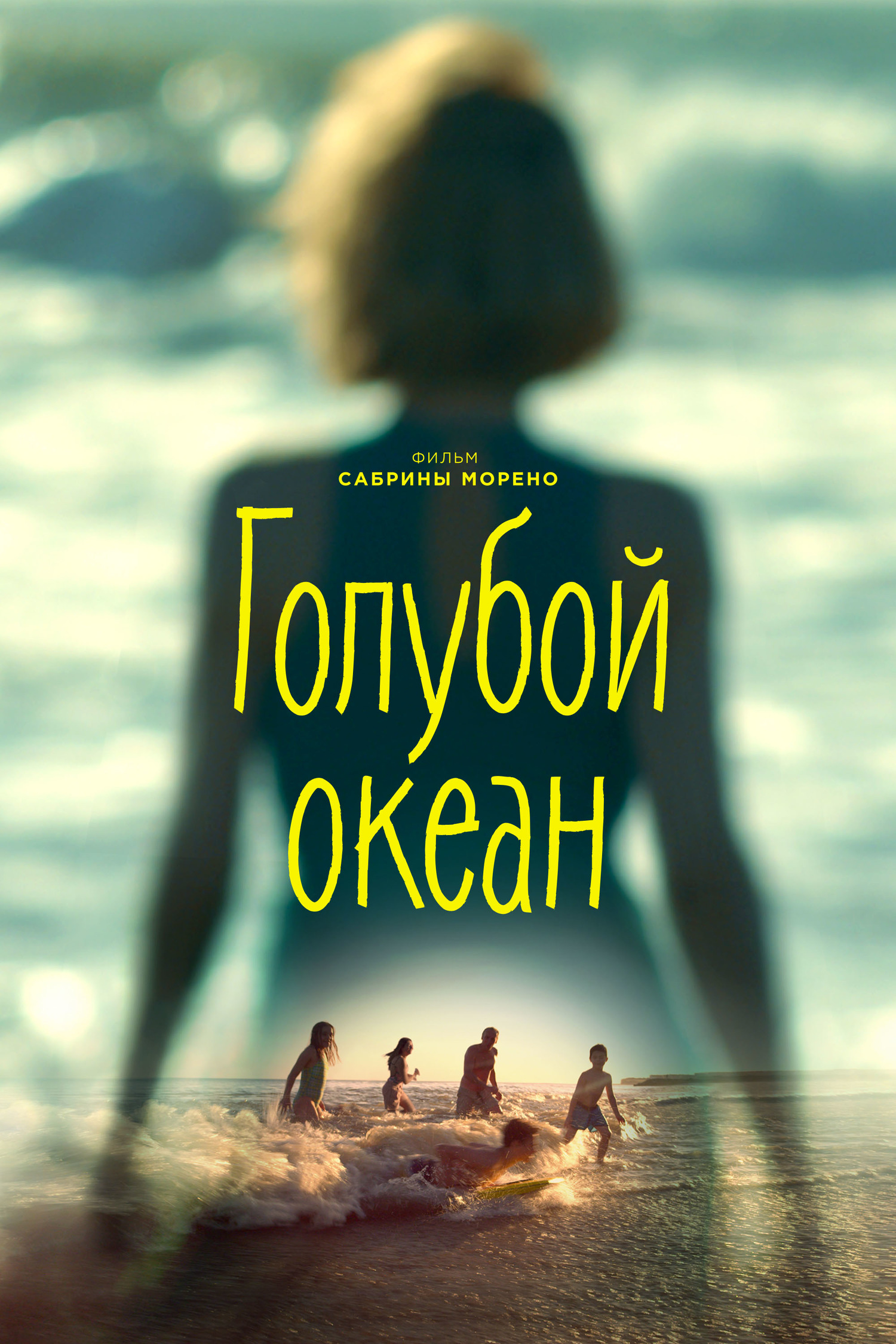 Голубой океан (2019) — Фильм.ру