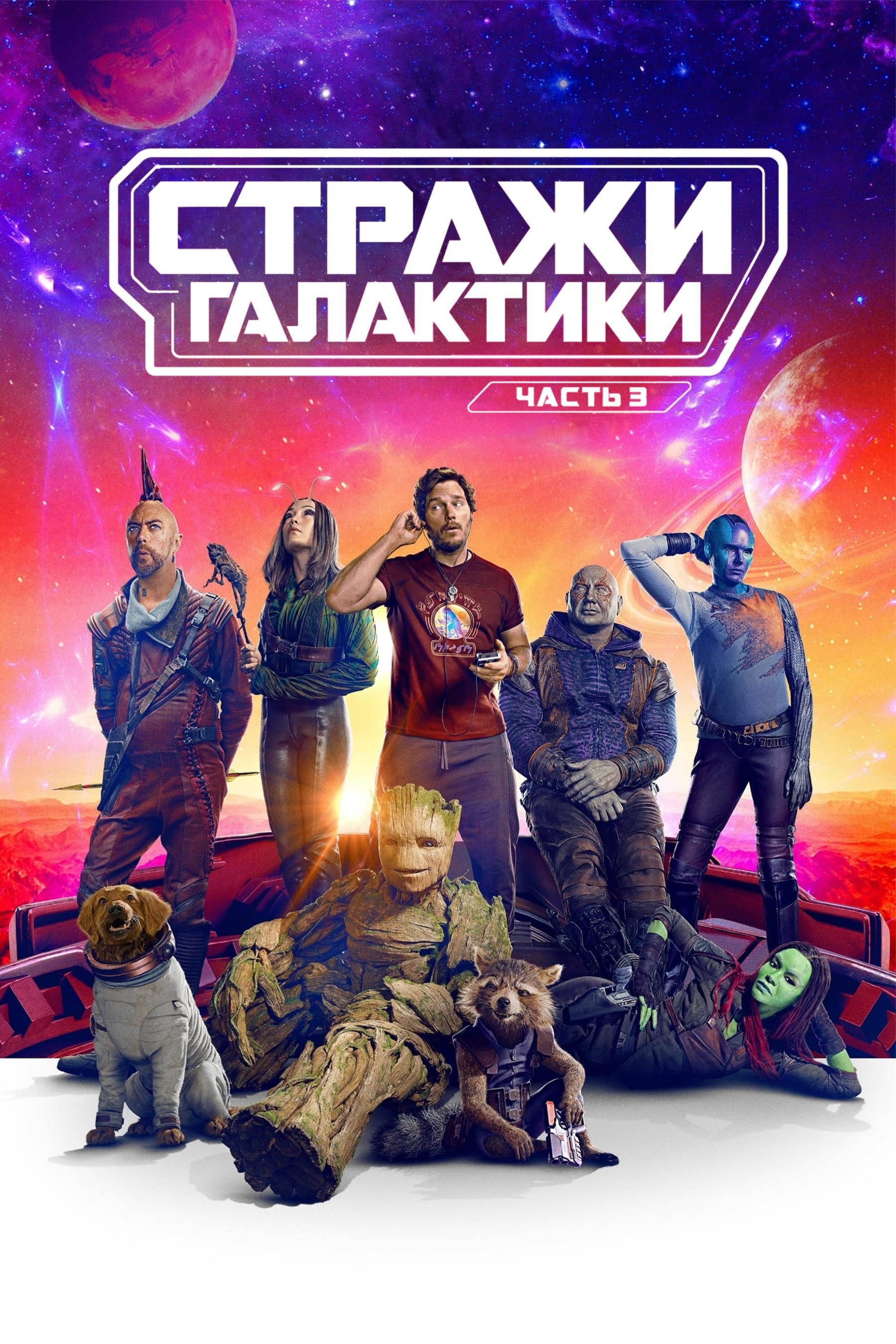 Стражи Галактики. Часть 3 (2023) — Фильм.ру