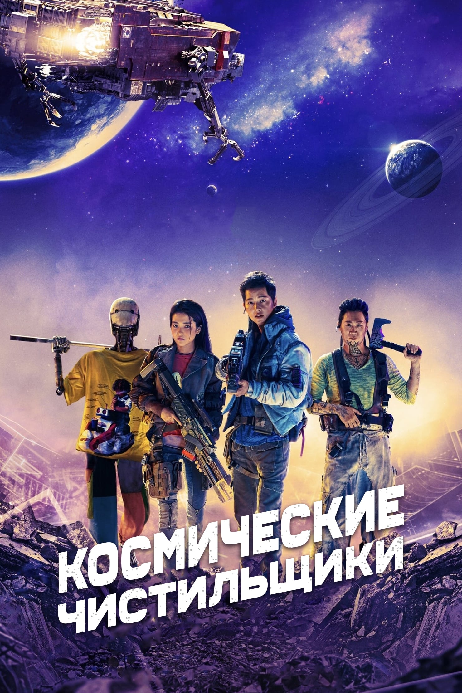 Космические чистильщики (2020). Космические чистильщики (seungriho) (2021). Космические чистильщики фильм 2020 постер. Космические чистильщики 2021. Космические чистильщики / seungriho (2020).