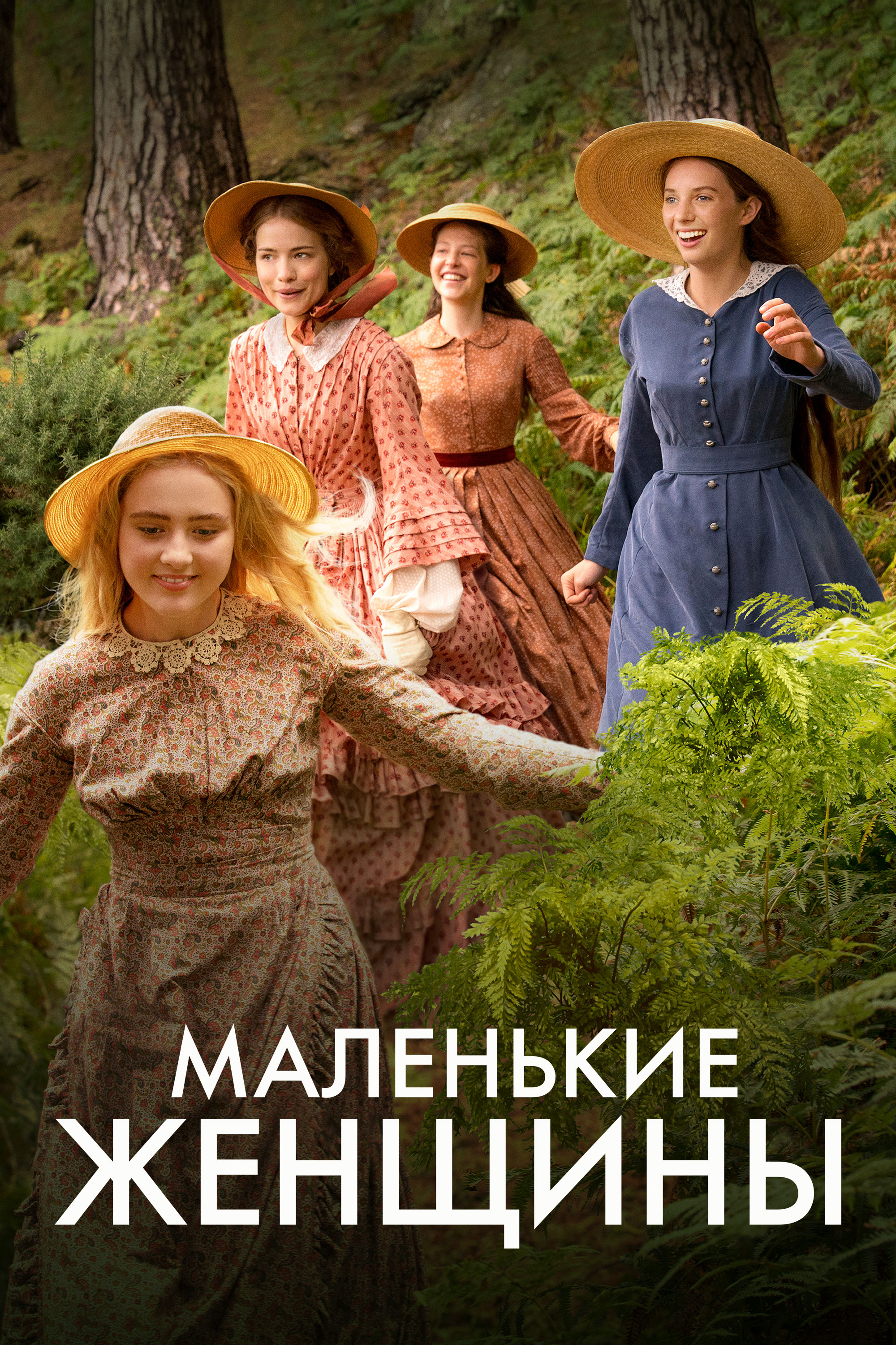 Маленькие женщины (сериал, 2017, 1 сезон) — Фильм.ру