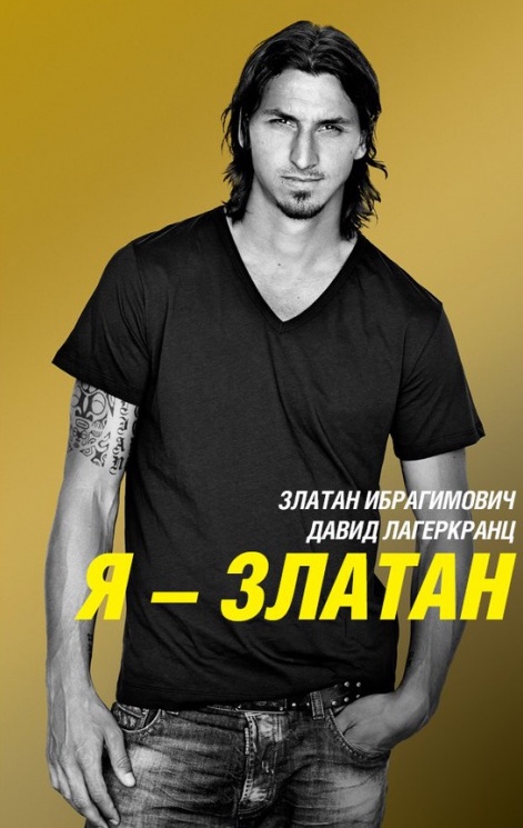 Я – Златан (2021) — Фильм.ру