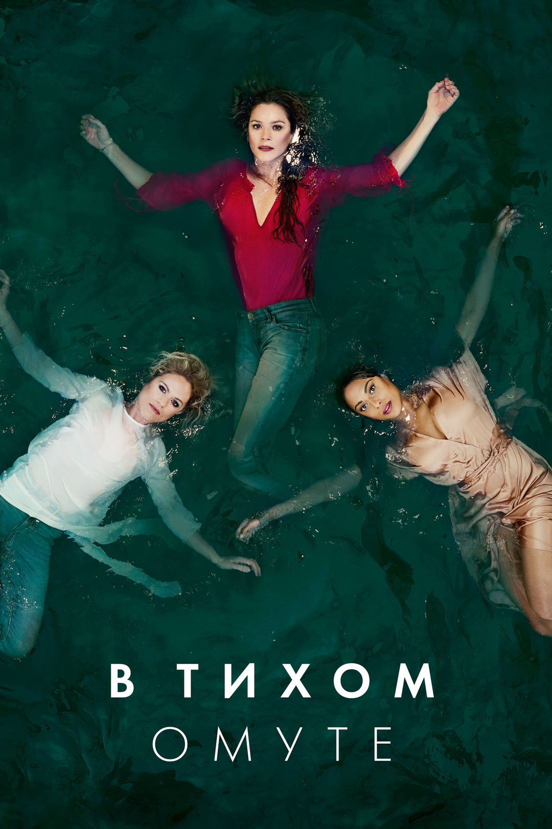 В тихом омуте (сериал, 2019, 1 сезон) — Фильм.ру