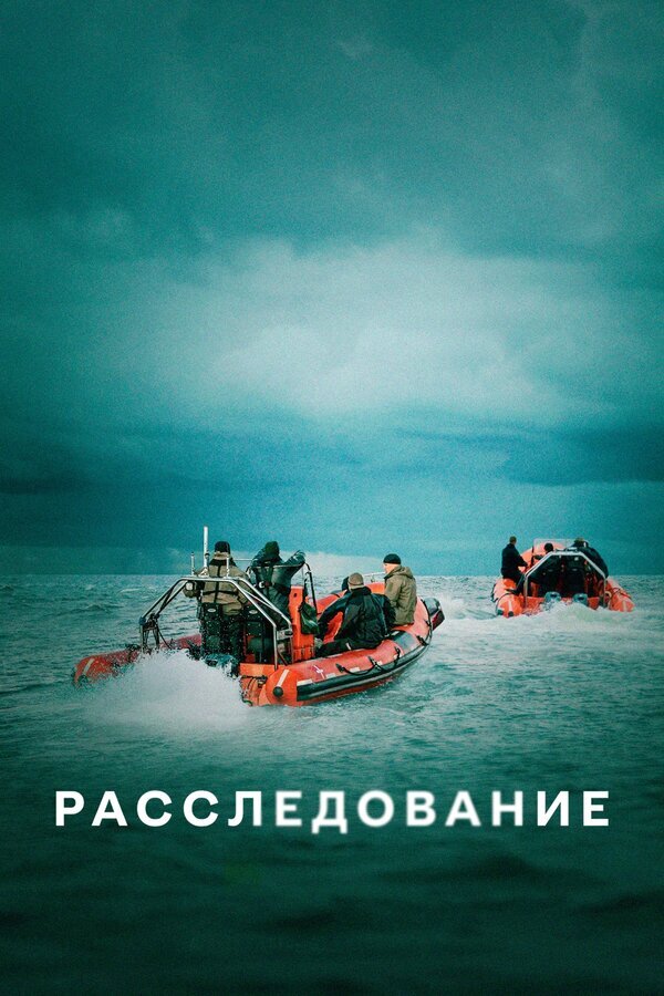 Расследование (сериал, 2020, 1 сезон) — Фильм.ру