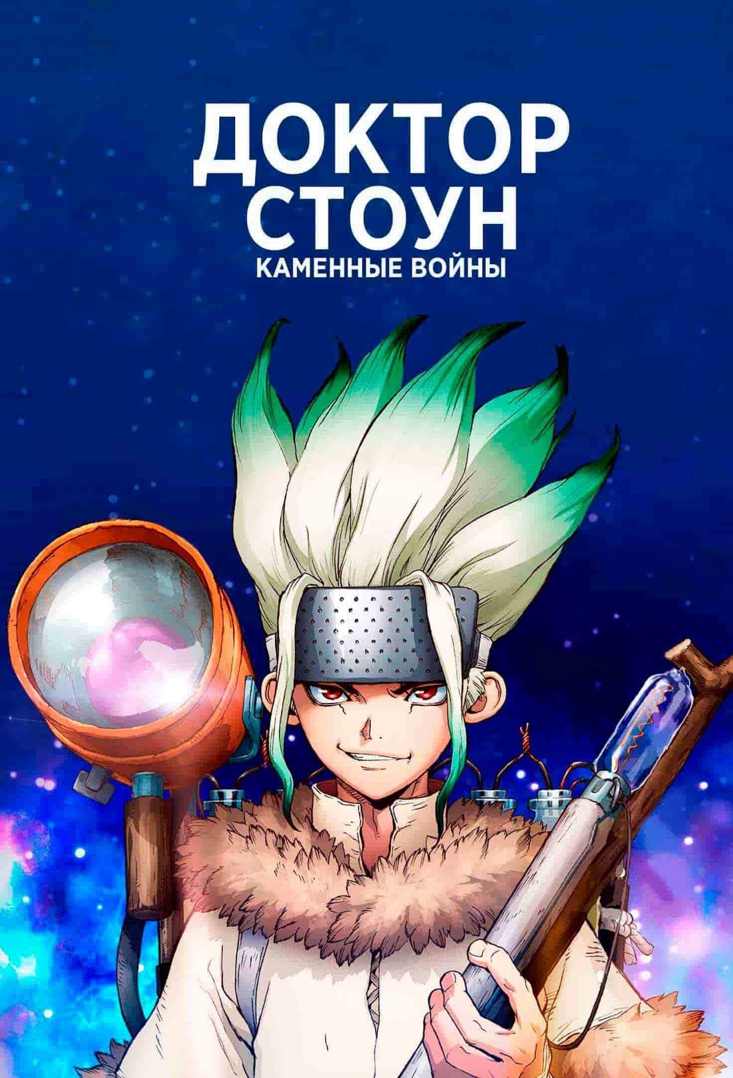 Доктор Стоун (2019-…) - Постеры - Фильм.ру