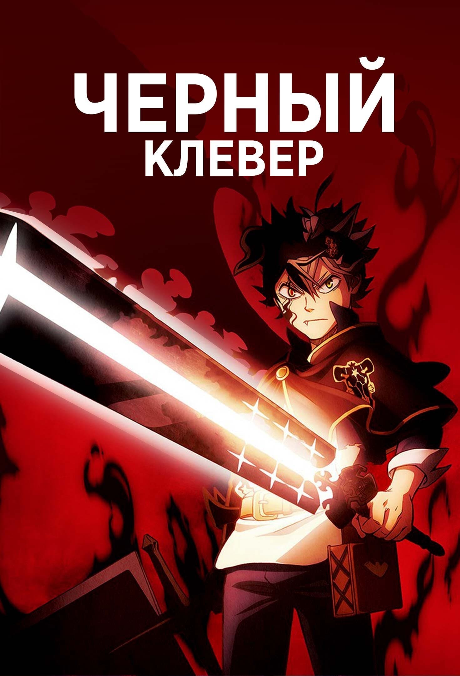Чёрный клевер (2017-…) - Постеры - Фильм.ру