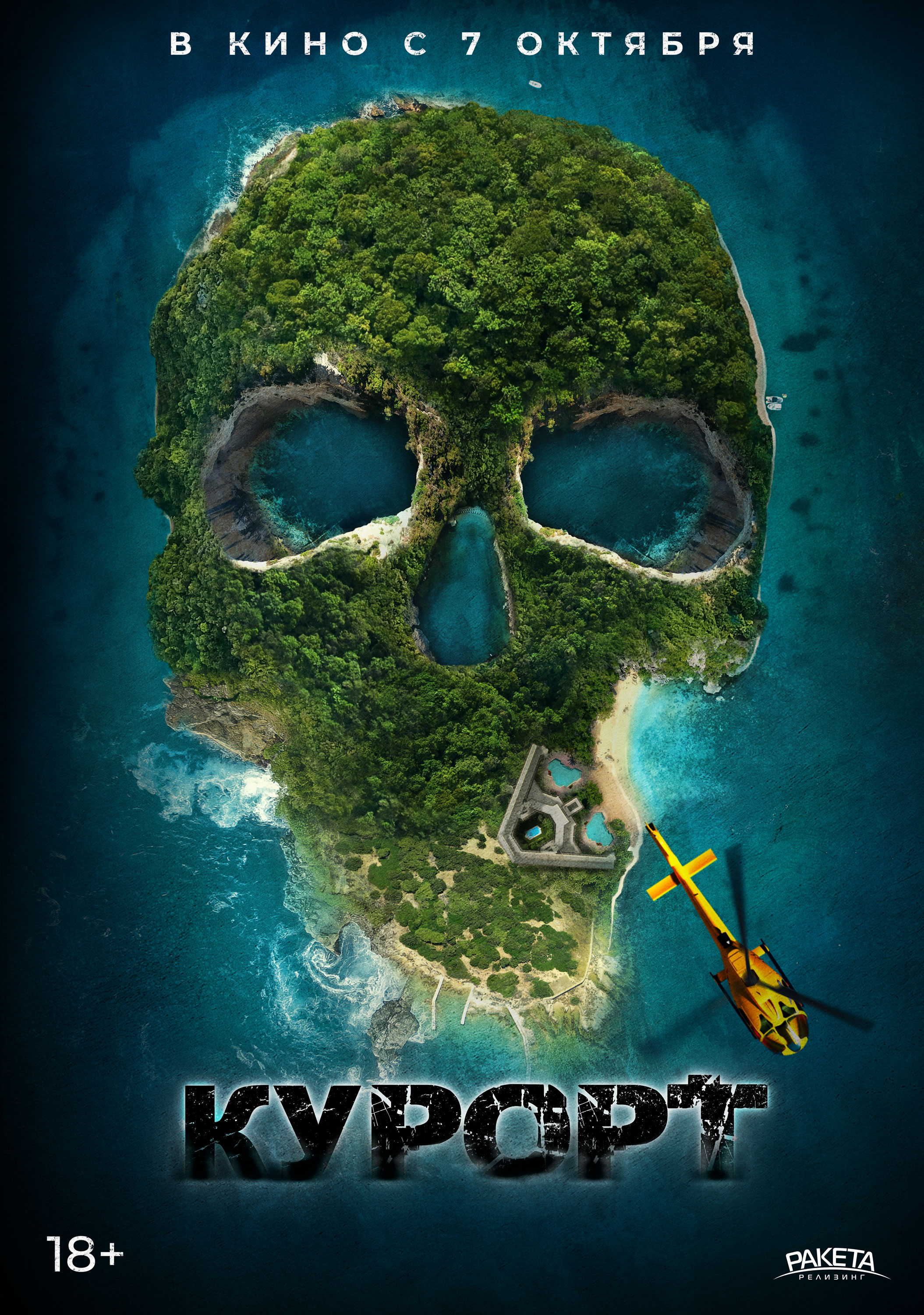 Курорт (2021) — Фильм.ру