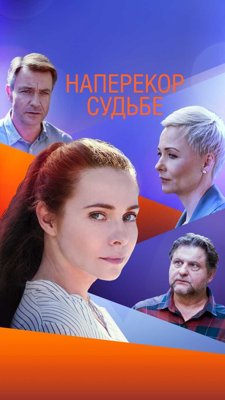 Наперекор Судьбе (Сериал, 2021, 1 Сезон) — Фильм.ру