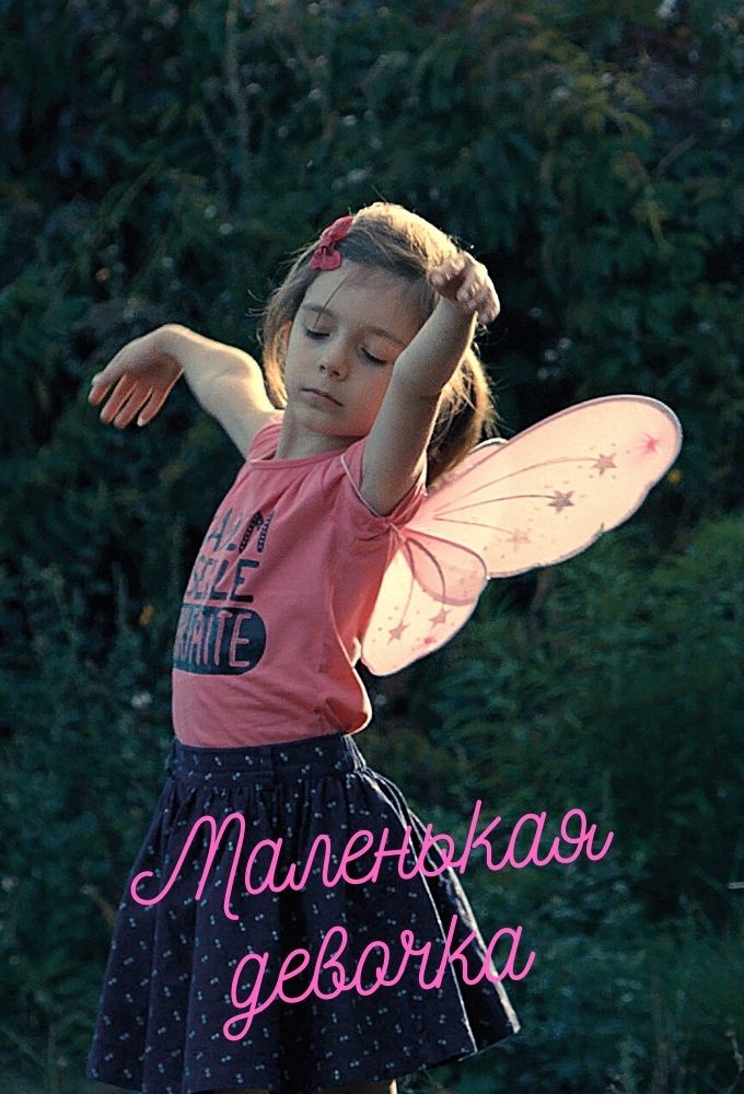 Маленькая девочка (2020) — Фильм.ру