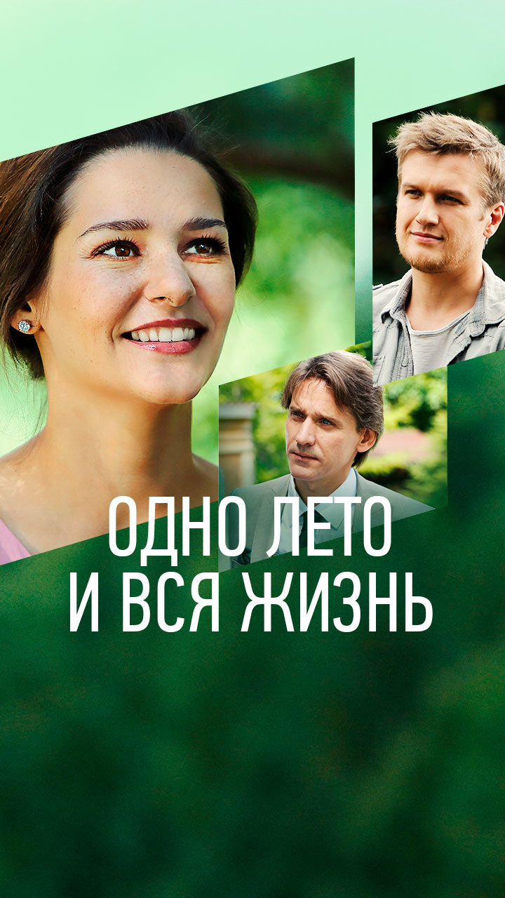 Одно лето и вся жизнь 2021