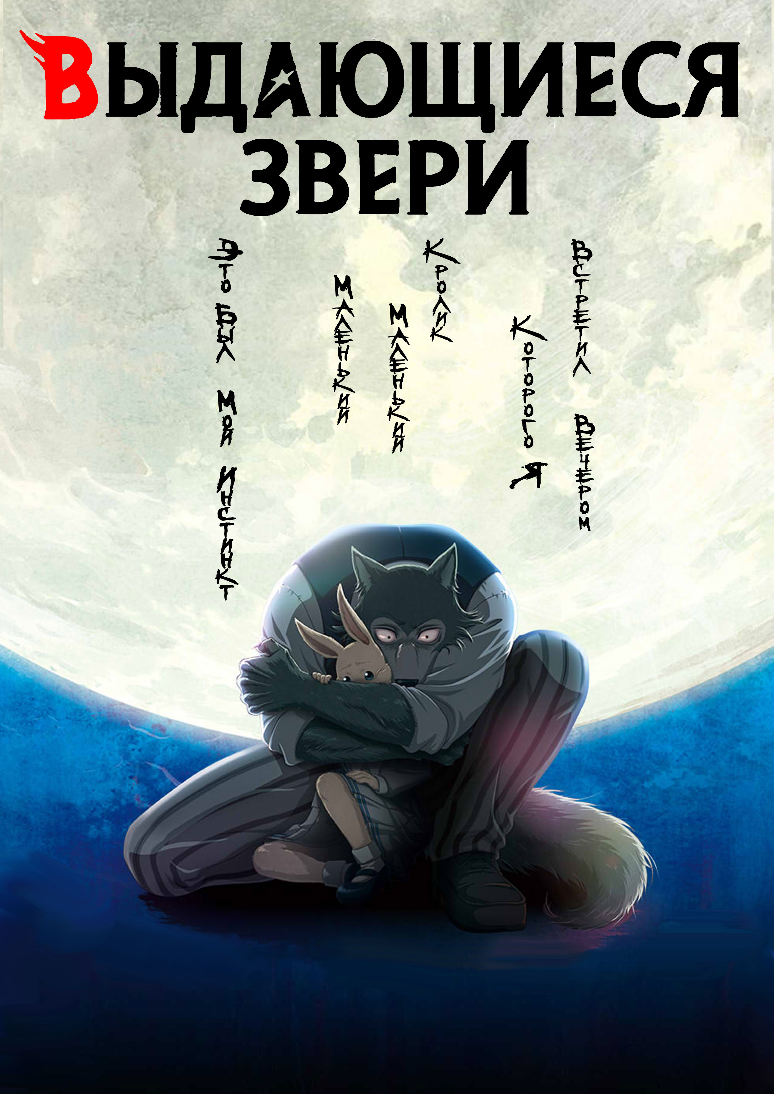 Выдающиеся звери (2019-…) - Постеры - Фильм.ру